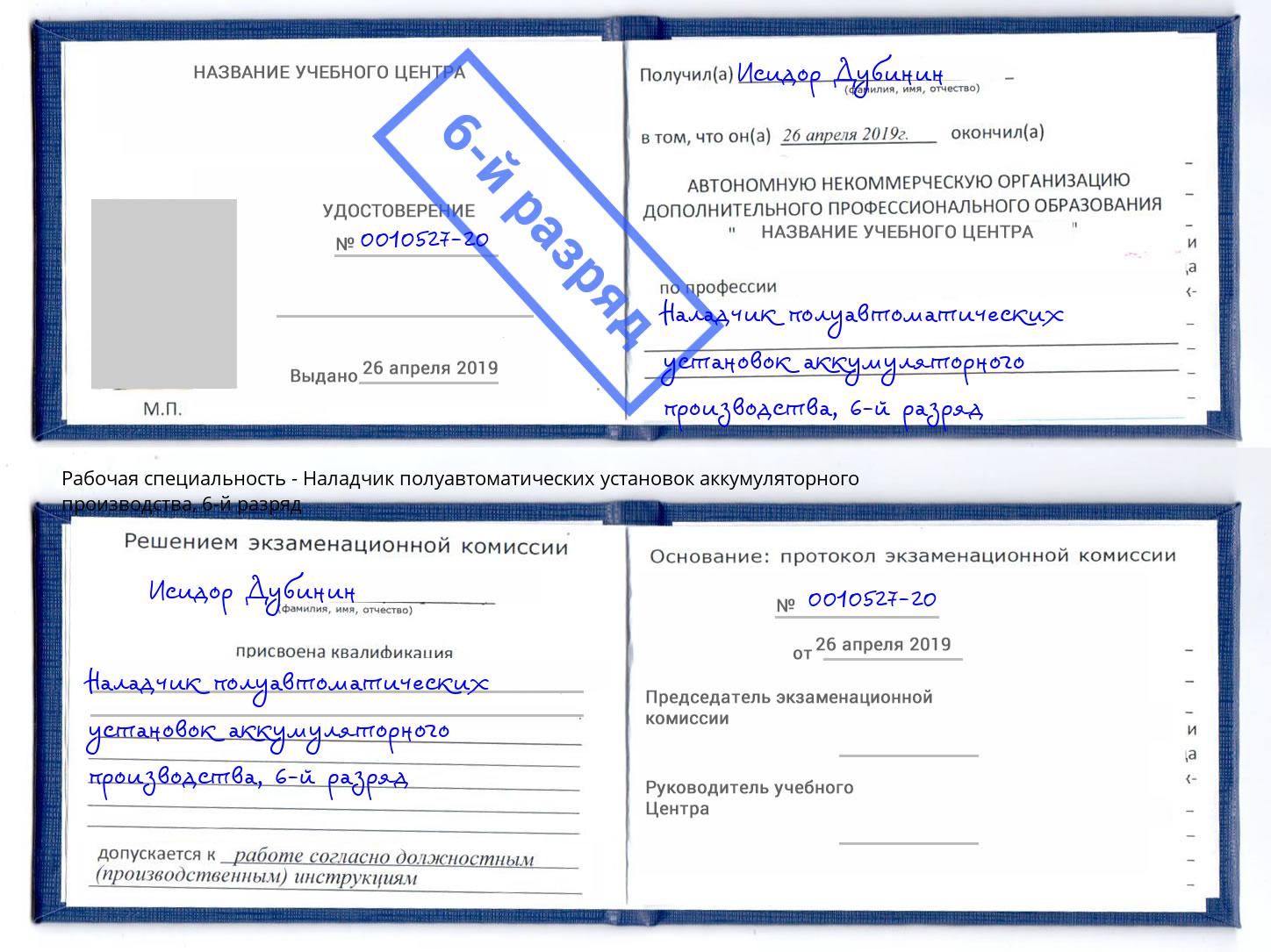 корочка 6-й разряд Наладчик полуавтоматических установок аккумуляторного производства Когалым