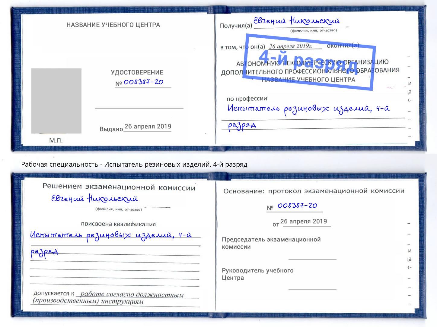 корочка 4-й разряд Испытатель резиновых изделий Когалым