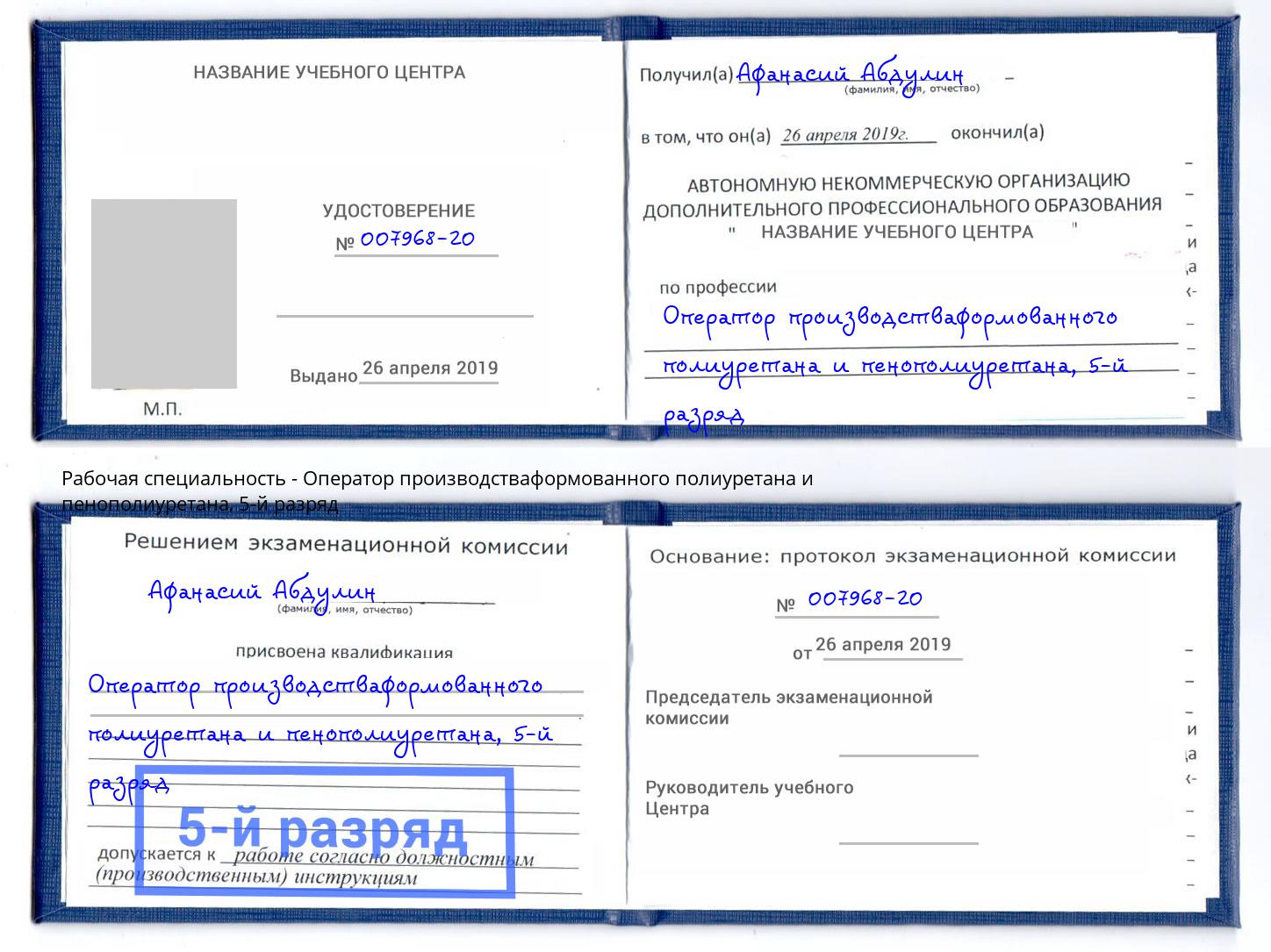 корочка 5-й разряд Оператор производстваформованного полиуретана и пенополиуретана Когалым