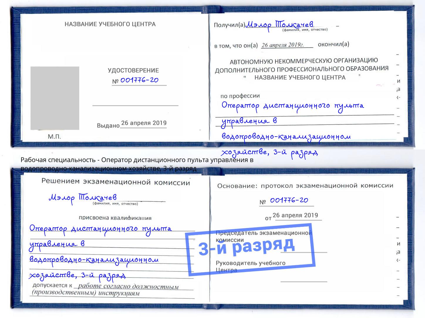 корочка 3-й разряд Оператор дистанционного пульта управления в водопроводно-канализационном хозяйстве Когалым