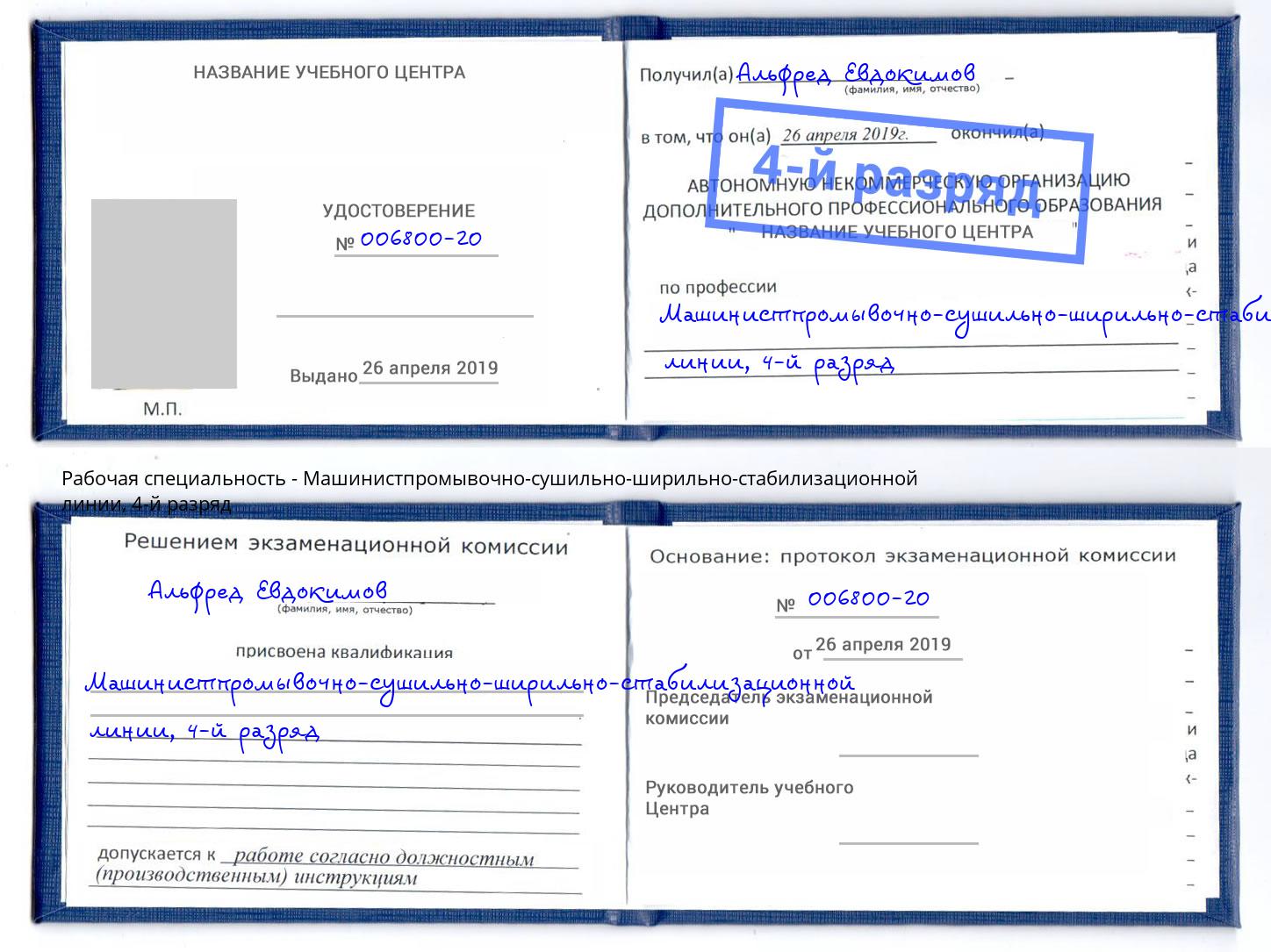 корочка 4-й разряд Машинистпромывочно-сушильно-ширильно-стабилизационной линии Когалым