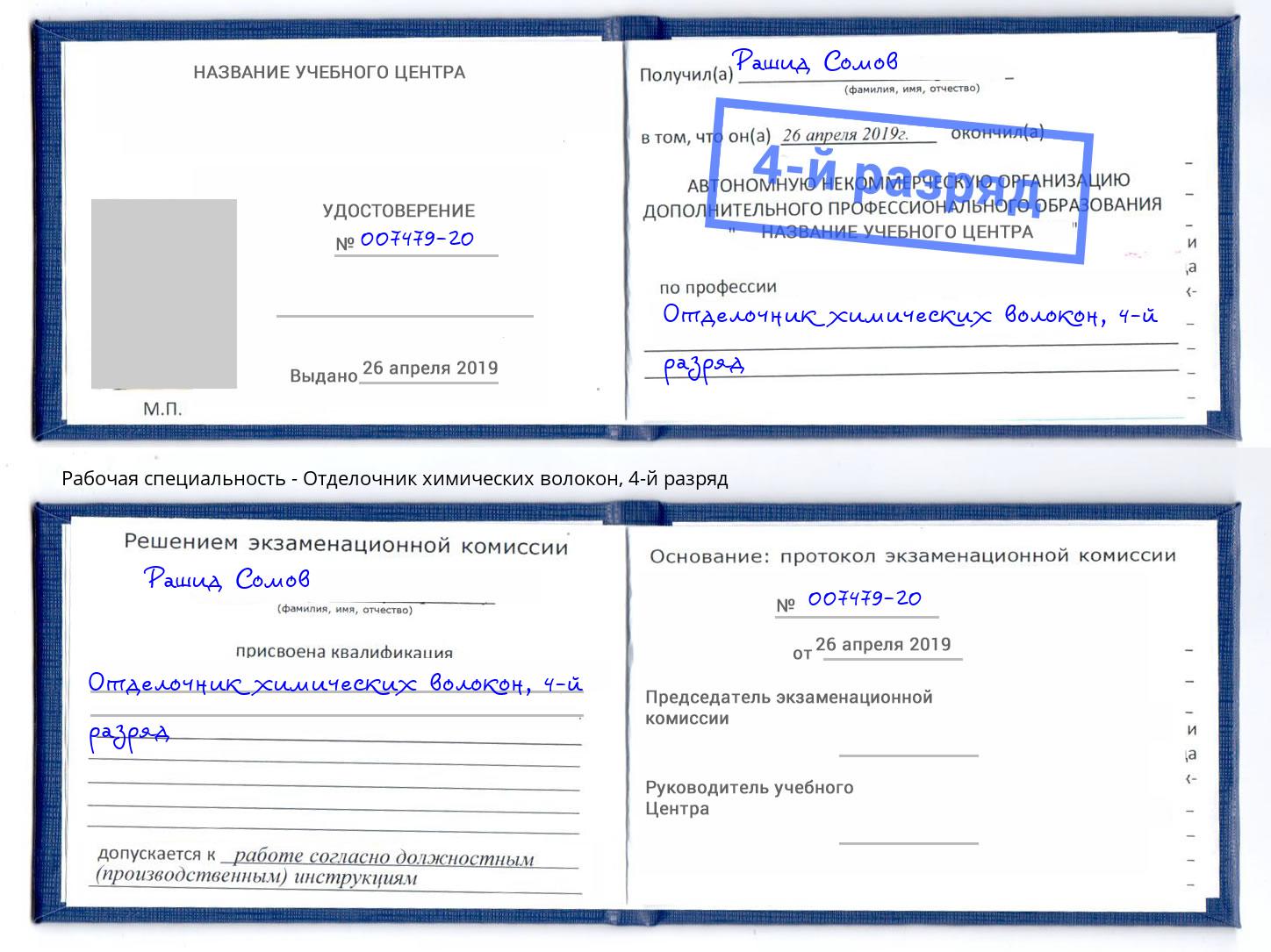 корочка 4-й разряд Отделочник химических волокон Когалым