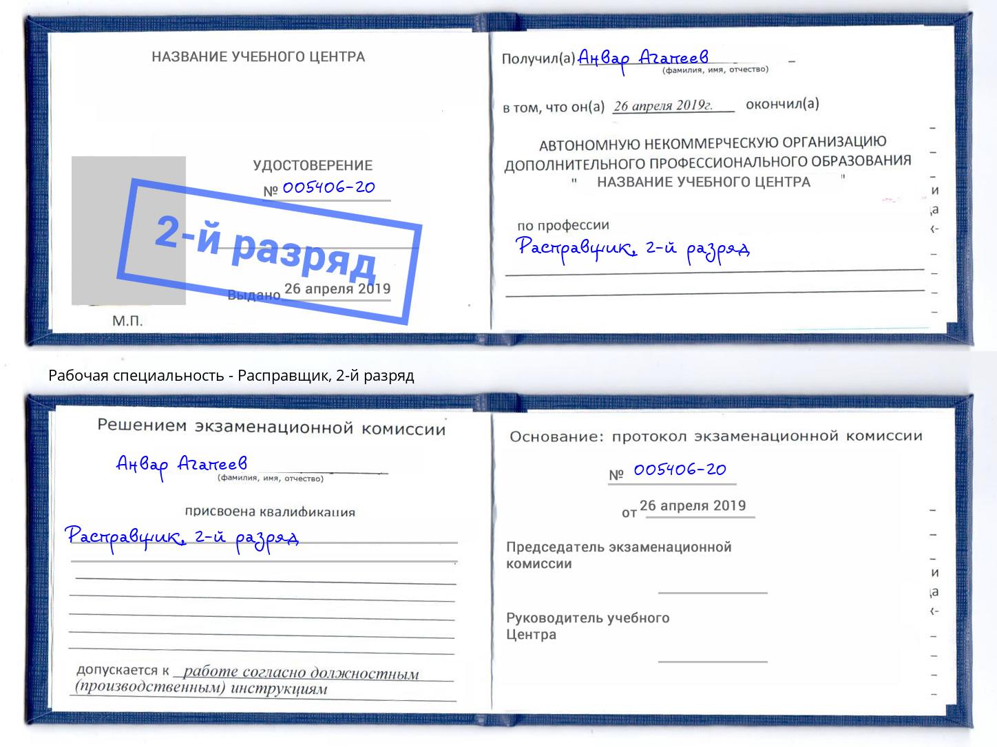 корочка 2-й разряд Расправщик Когалым