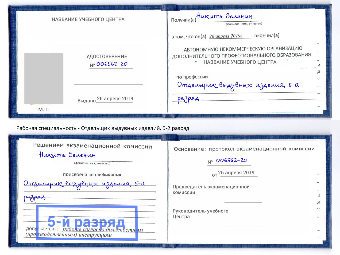корочка 5-й разряд Отдельщик выдувных изделий Когалым