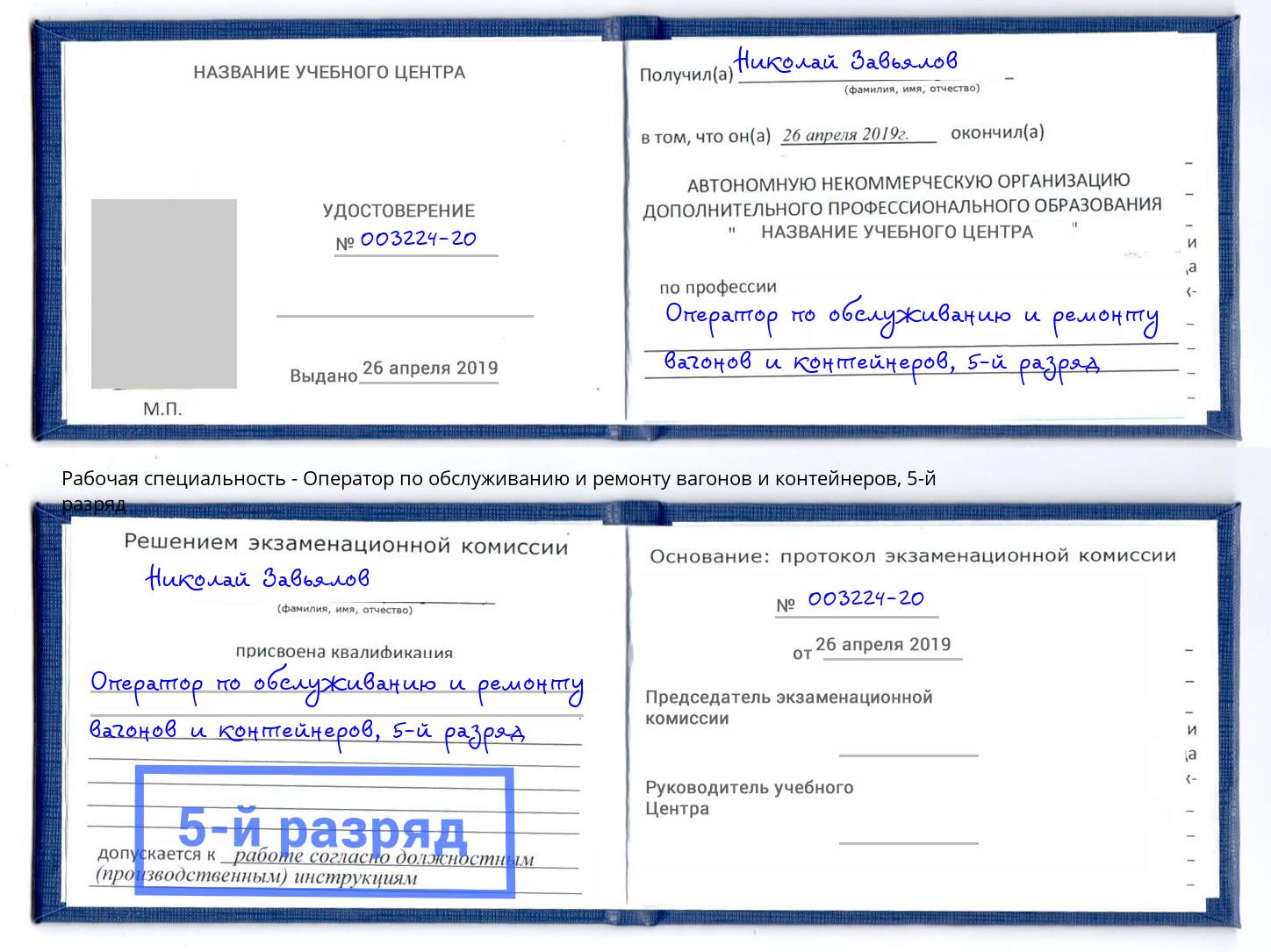 корочка 5-й разряд Оператор по обслуживанию и ремонту вагонов и контейнеров Когалым