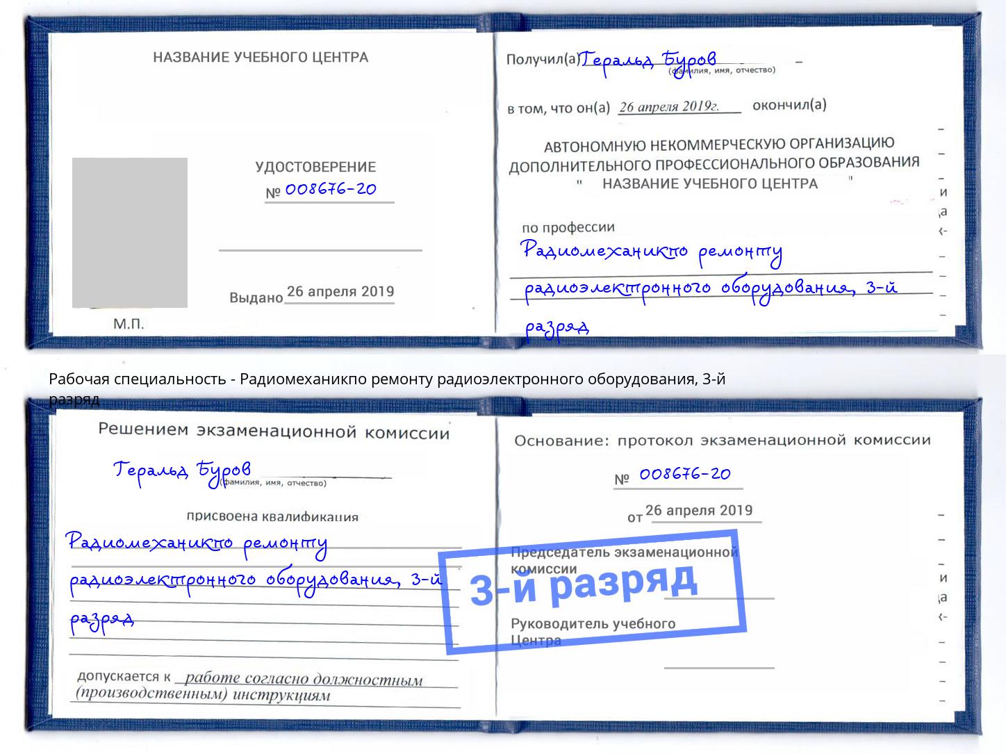 корочка 3-й разряд Радиомеханикпо ремонту радиоэлектронного оборудования Когалым