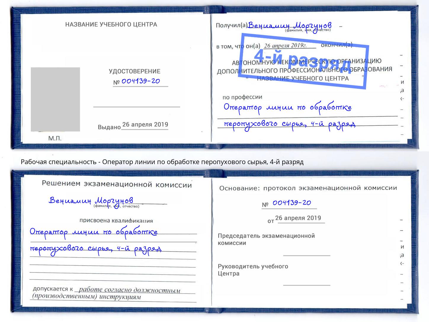 корочка 4-й разряд Оператор линии по обработке перопухового сырья Когалым