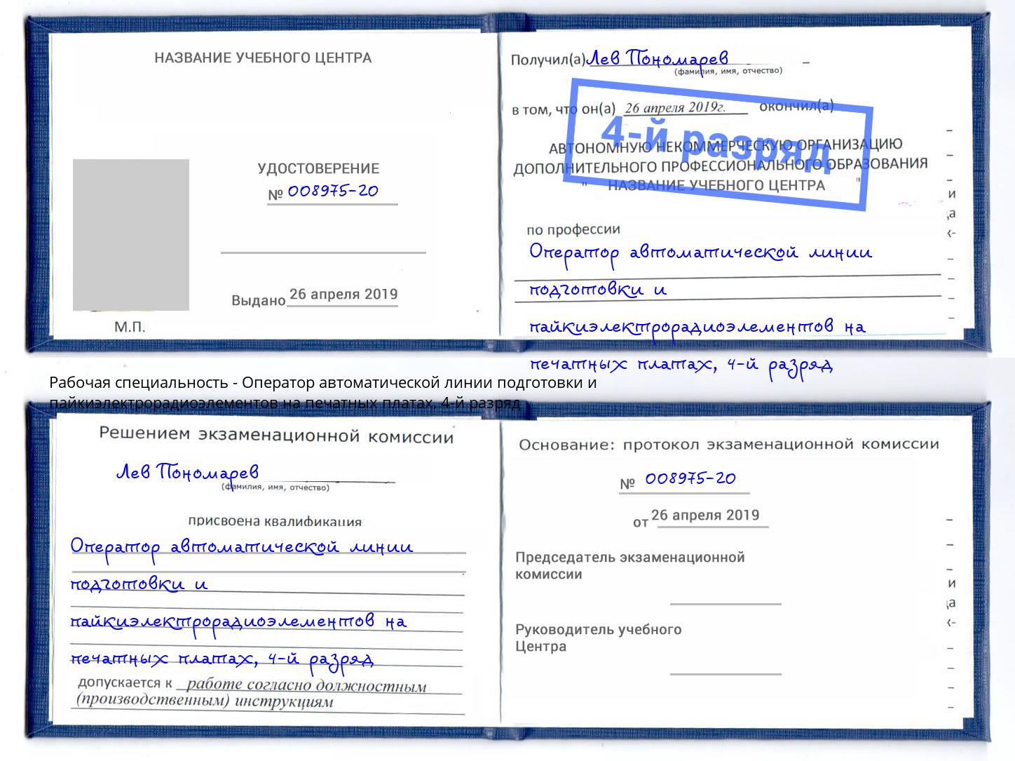 корочка 4-й разряд Оператор автоматической линии подготовки и пайкиэлектрорадиоэлементов на печатных платах Когалым