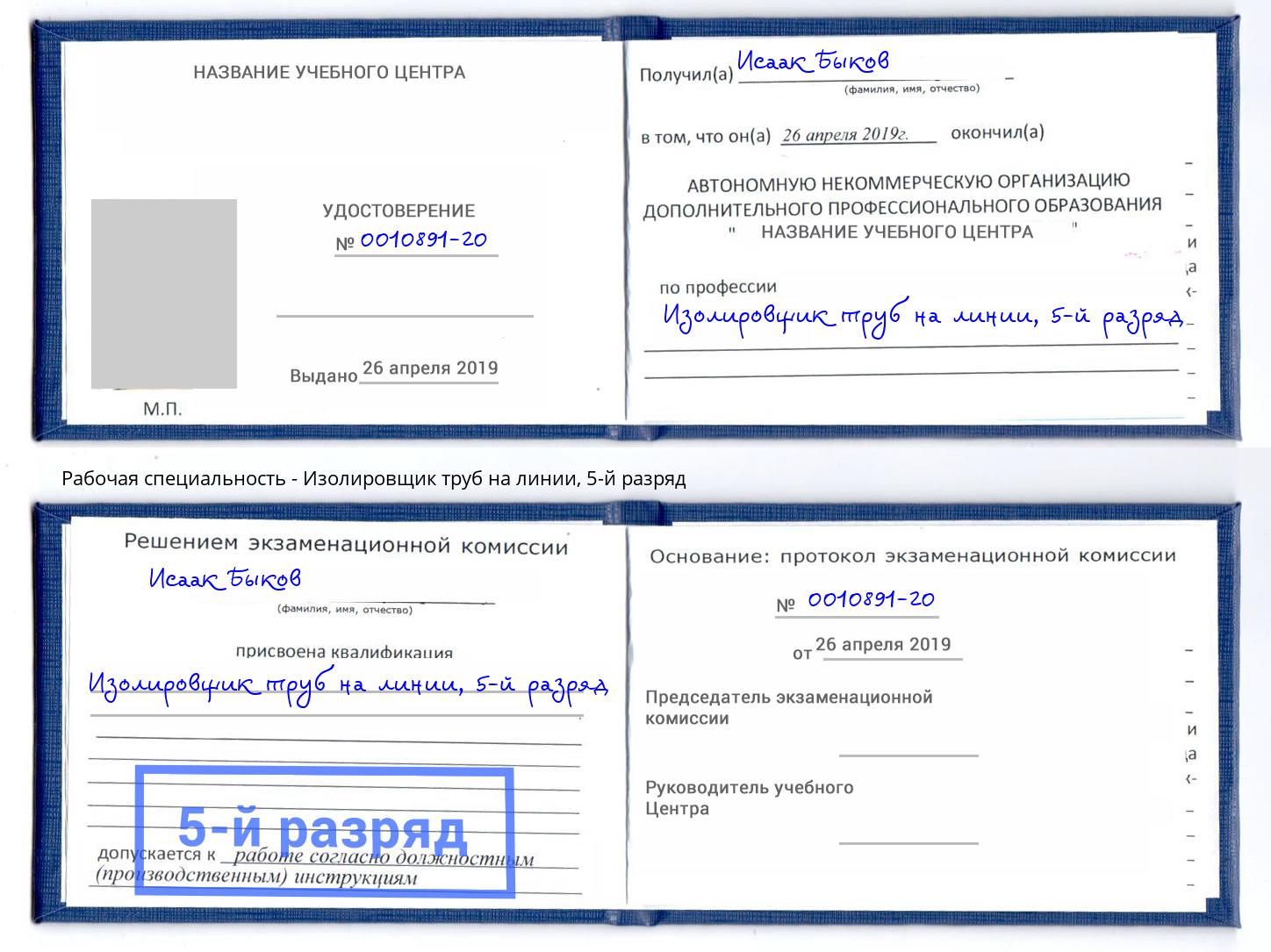 корочка 5-й разряд Изолировщик труб на линии Когалым