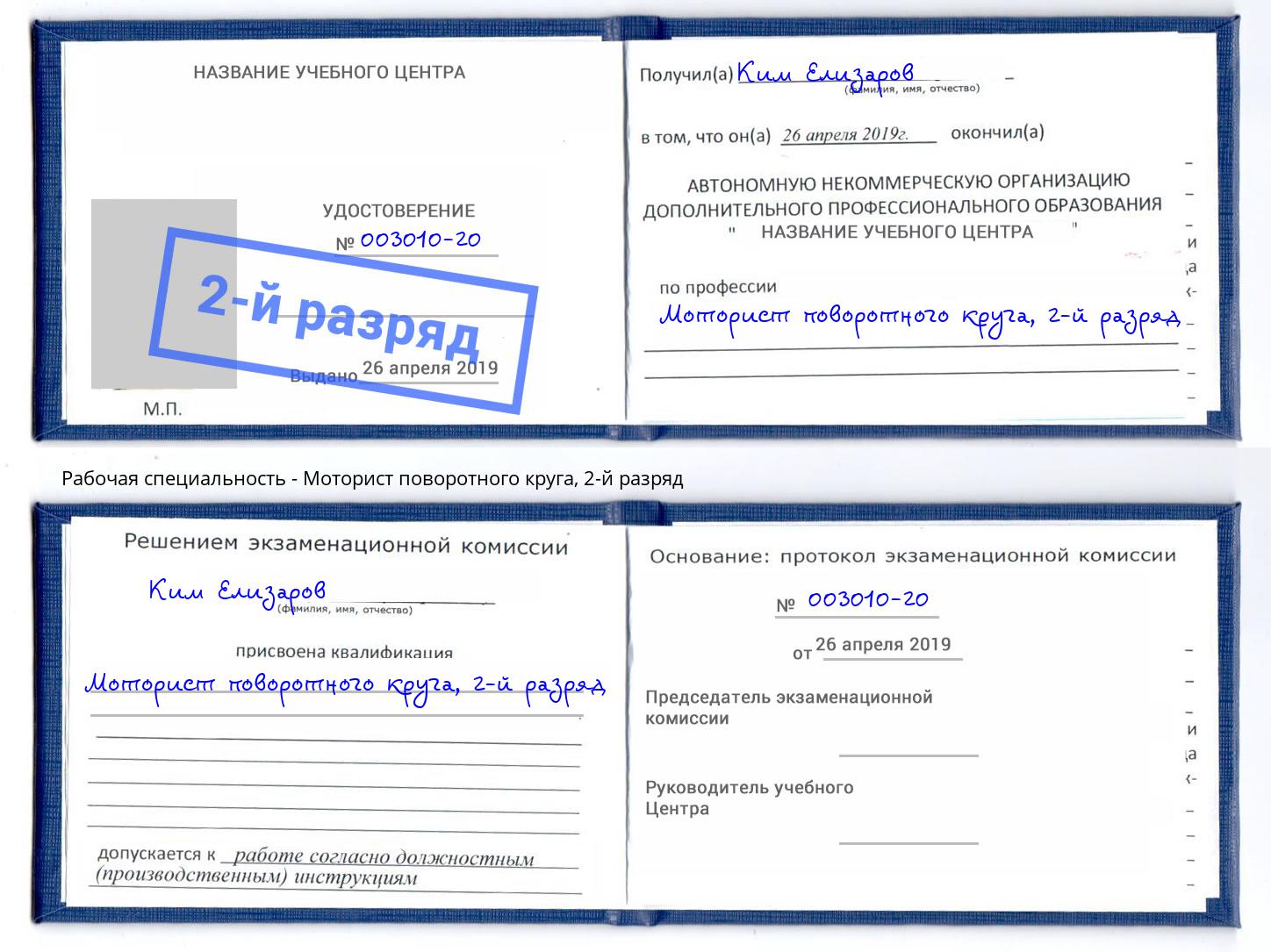 корочка 2-й разряд Моторист поворотного круга Когалым