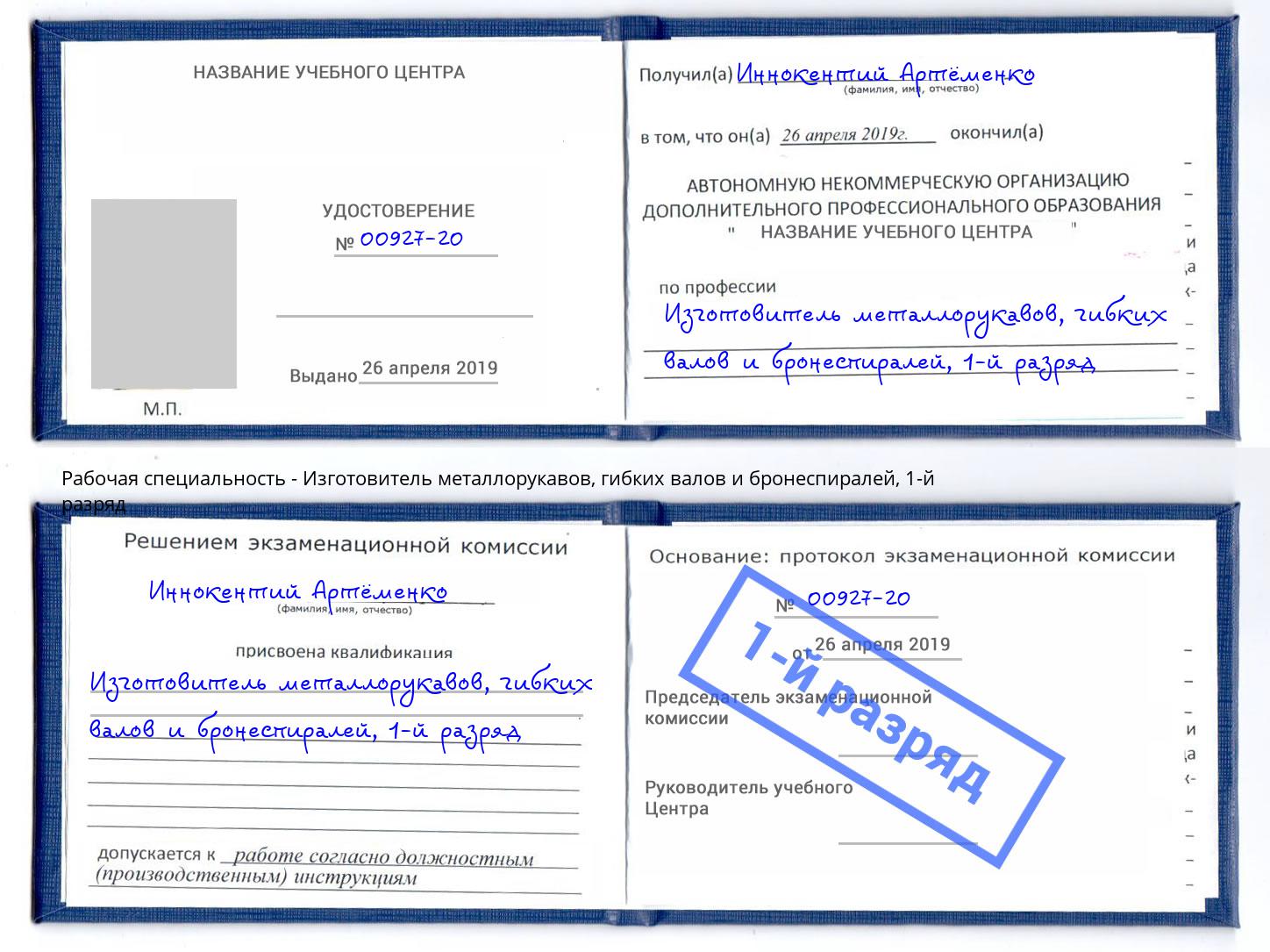 корочка 1-й разряд Изготовитель металлорукавов, гибких валов и бронеспиралей Когалым