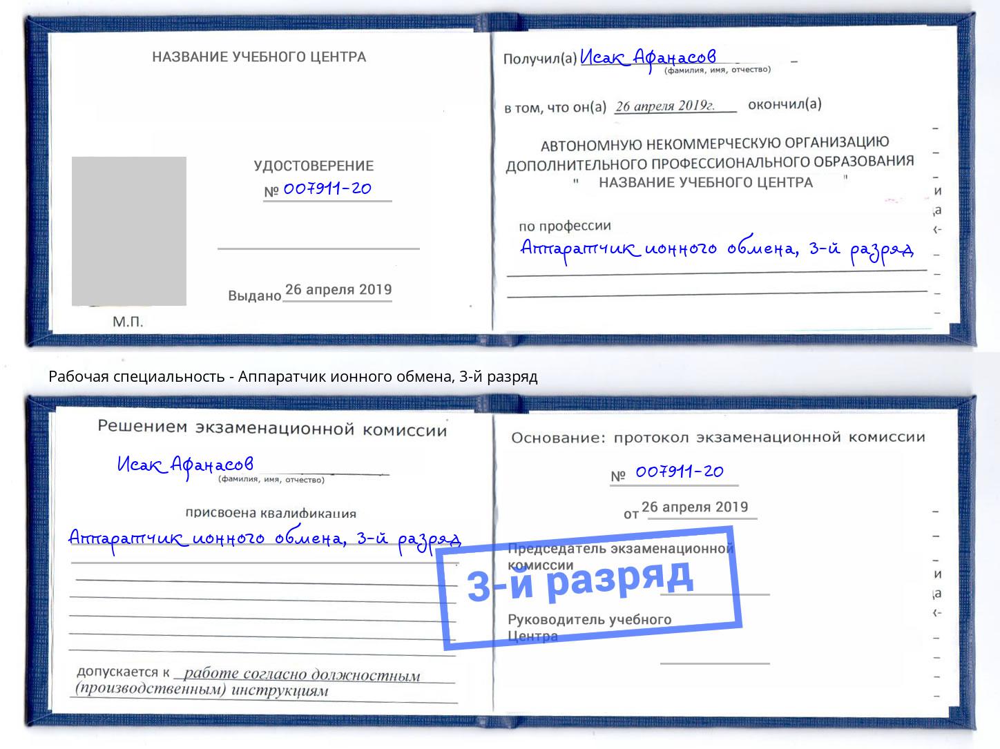 корочка 3-й разряд Аппаратчик ионного обмена Когалым