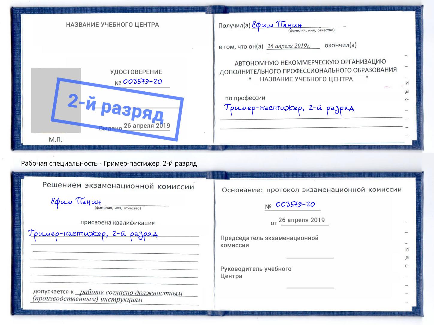 корочка 2-й разряд Гример-пастижер Когалым