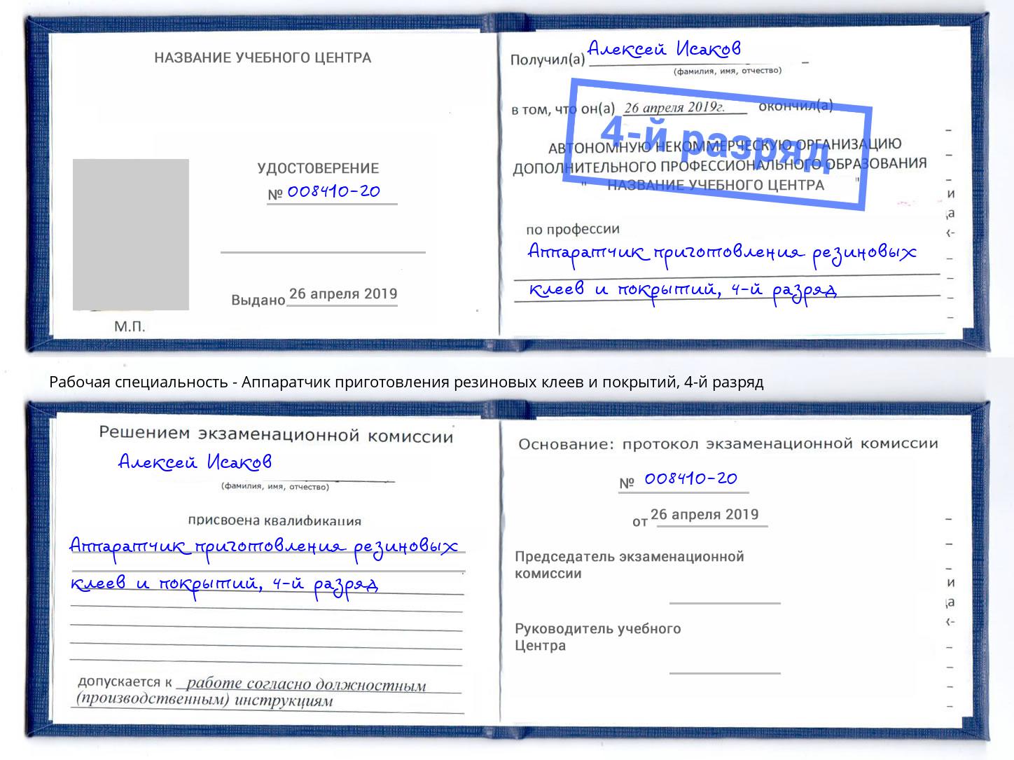 корочка 4-й разряд Аппаратчик приготовления резиновых клеев и покрытий Когалым