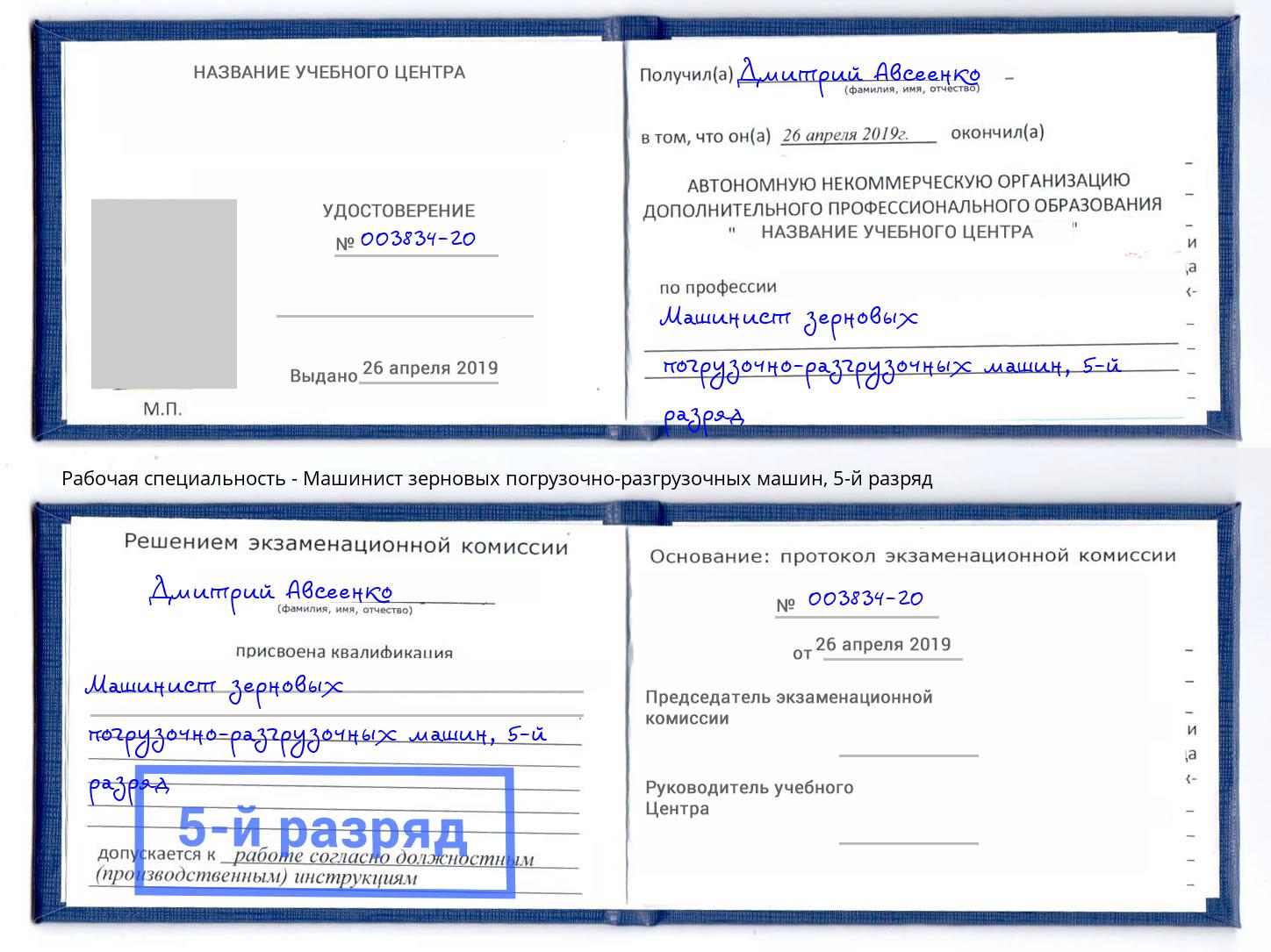 корочка 5-й разряд Машинист зерновых погрузочно-разгрузочных машин Когалым