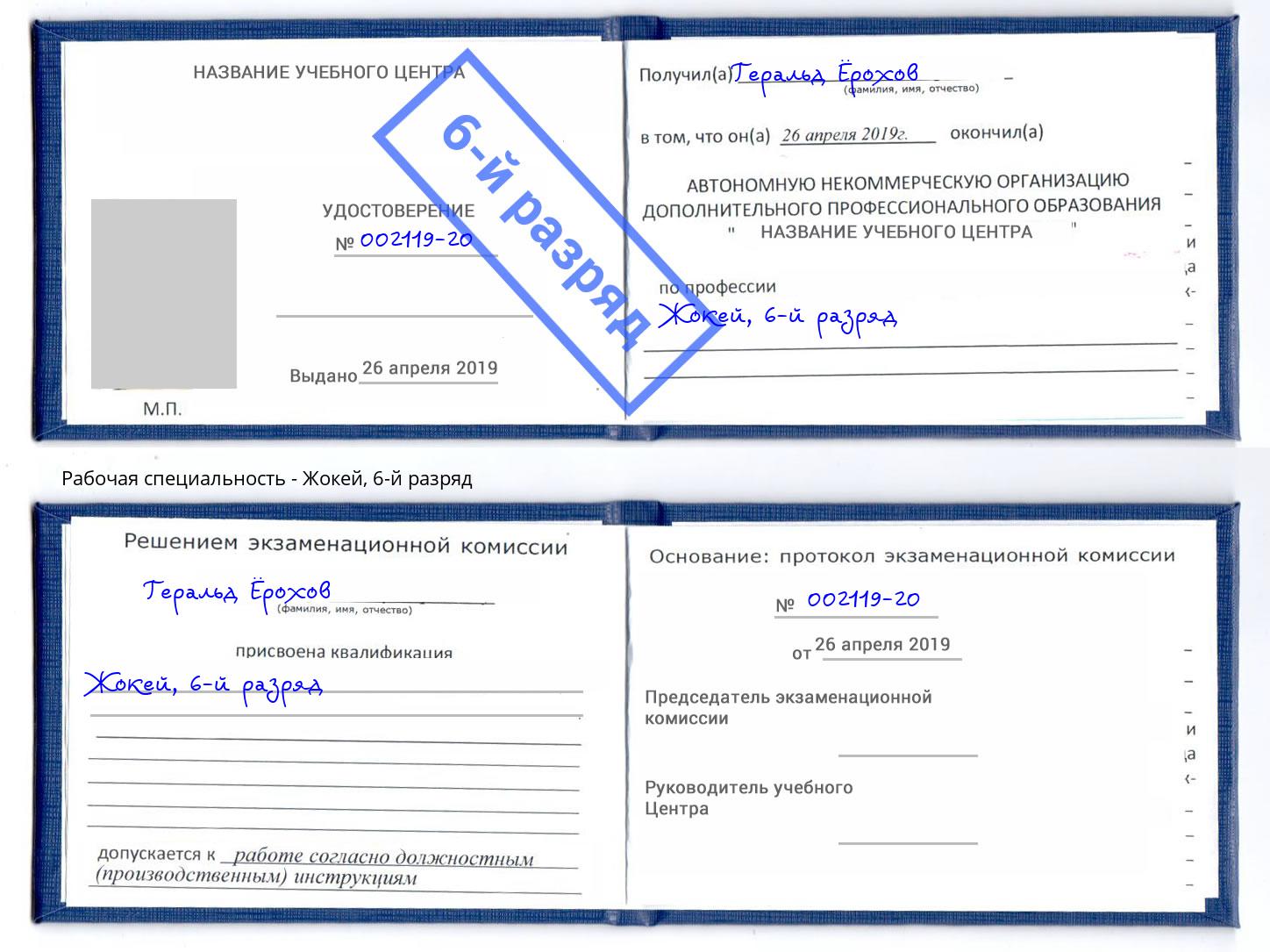 корочка 6-й разряд Жокей Когалым