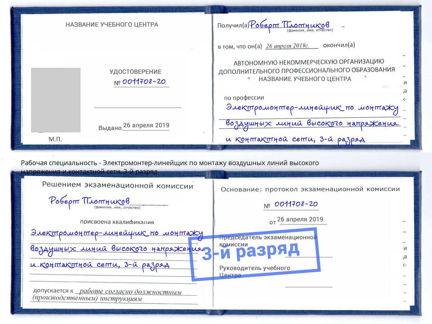 корочка 3-й разряд Электромонтер-линейщик по монтажу воздушных линий высокого напряжения и контактной сети Когалым