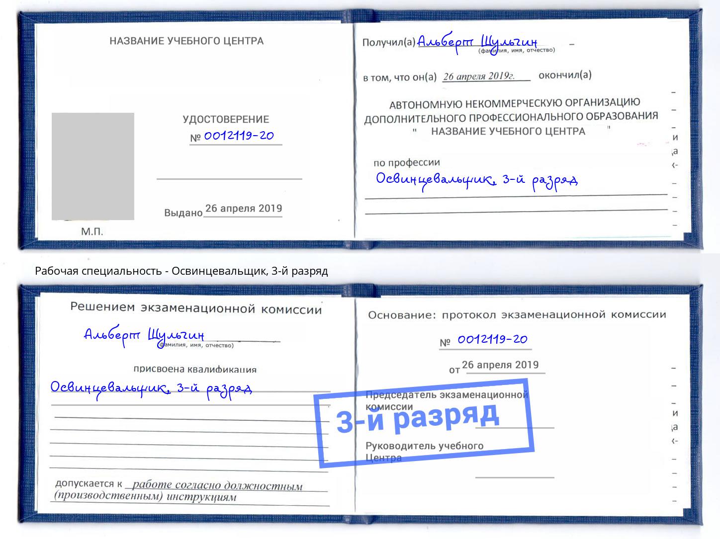 корочка 3-й разряд Освинцевальщик Когалым