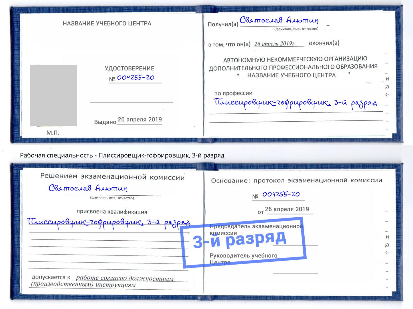 корочка 3-й разряд Плиссировщик-гофрировщик Когалым