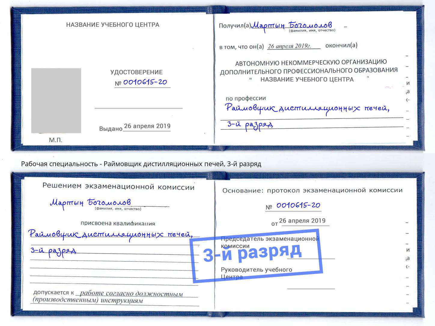 корочка 3-й разряд Раймовщик дистилляционных печей Когалым