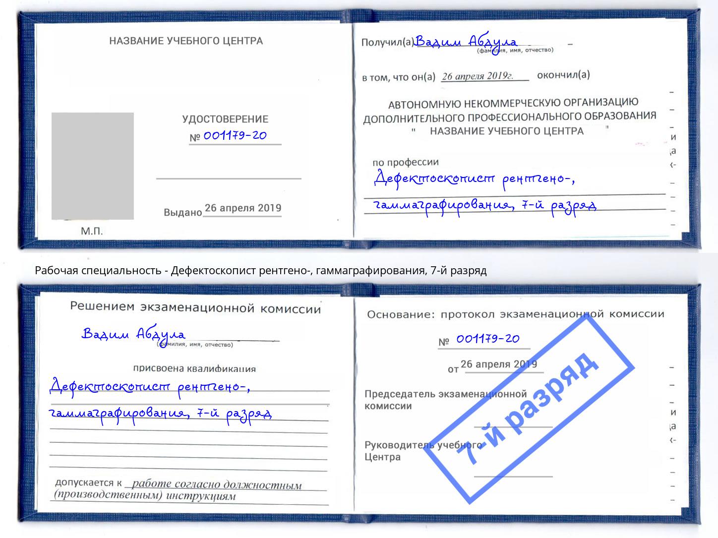 корочка 7-й разряд Дефектоскопист рентгено-, гаммаграфирования Когалым