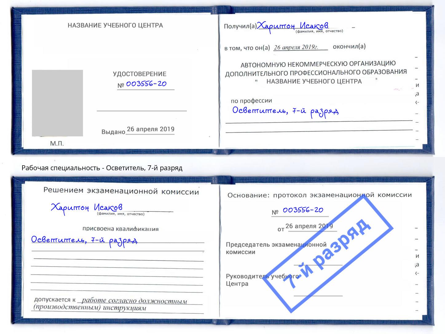 корочка 7-й разряд Осветитель Когалым
