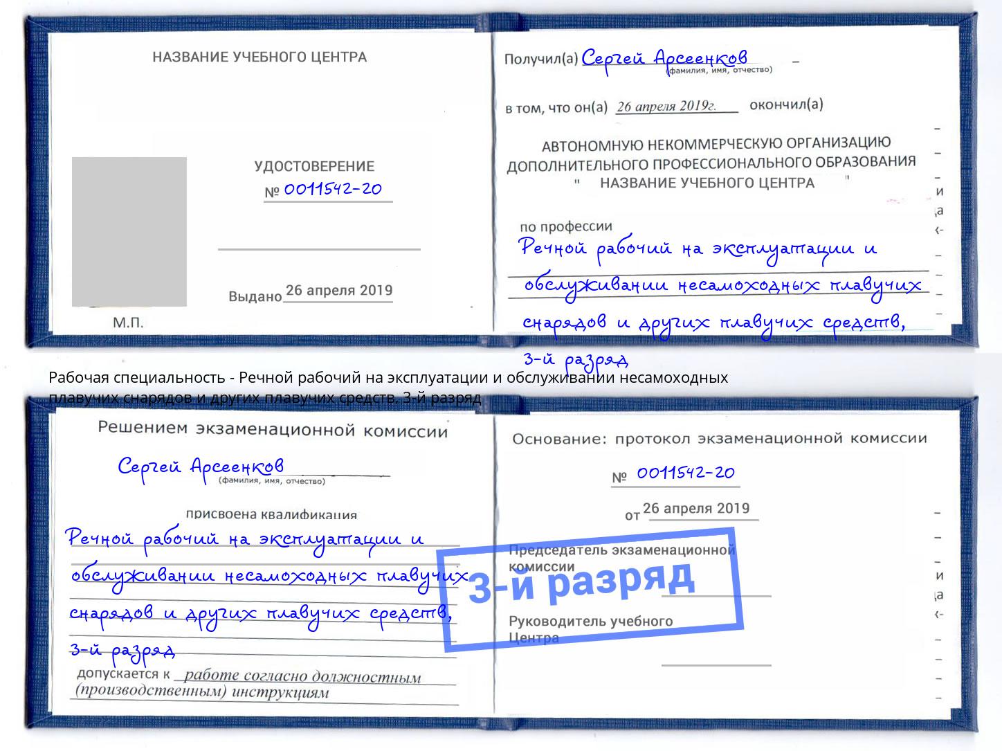 корочка 3-й разряд Речной рабочий на эксплуатации и обслуживании несамоходных плавучих снарядов и других плавучих средств Когалым