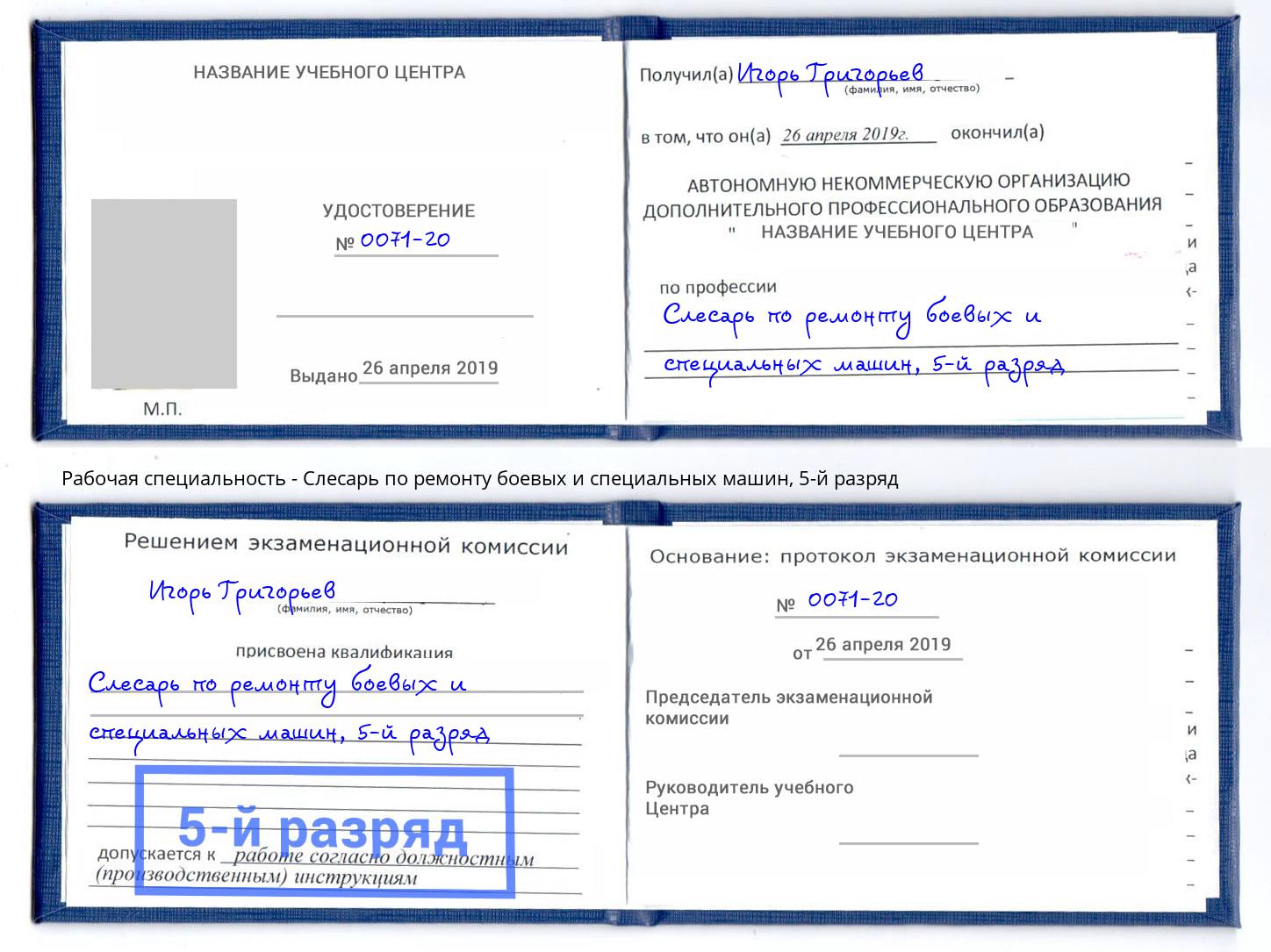 корочка 5-й разряд Слесарь по ремонту боевых и специальных машин Когалым