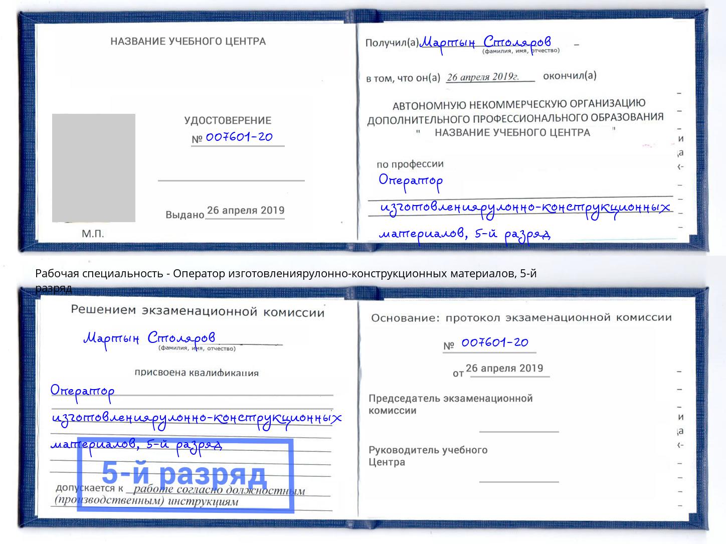 корочка 5-й разряд Оператор изготовлениярулонно-конструкционных материалов Когалым