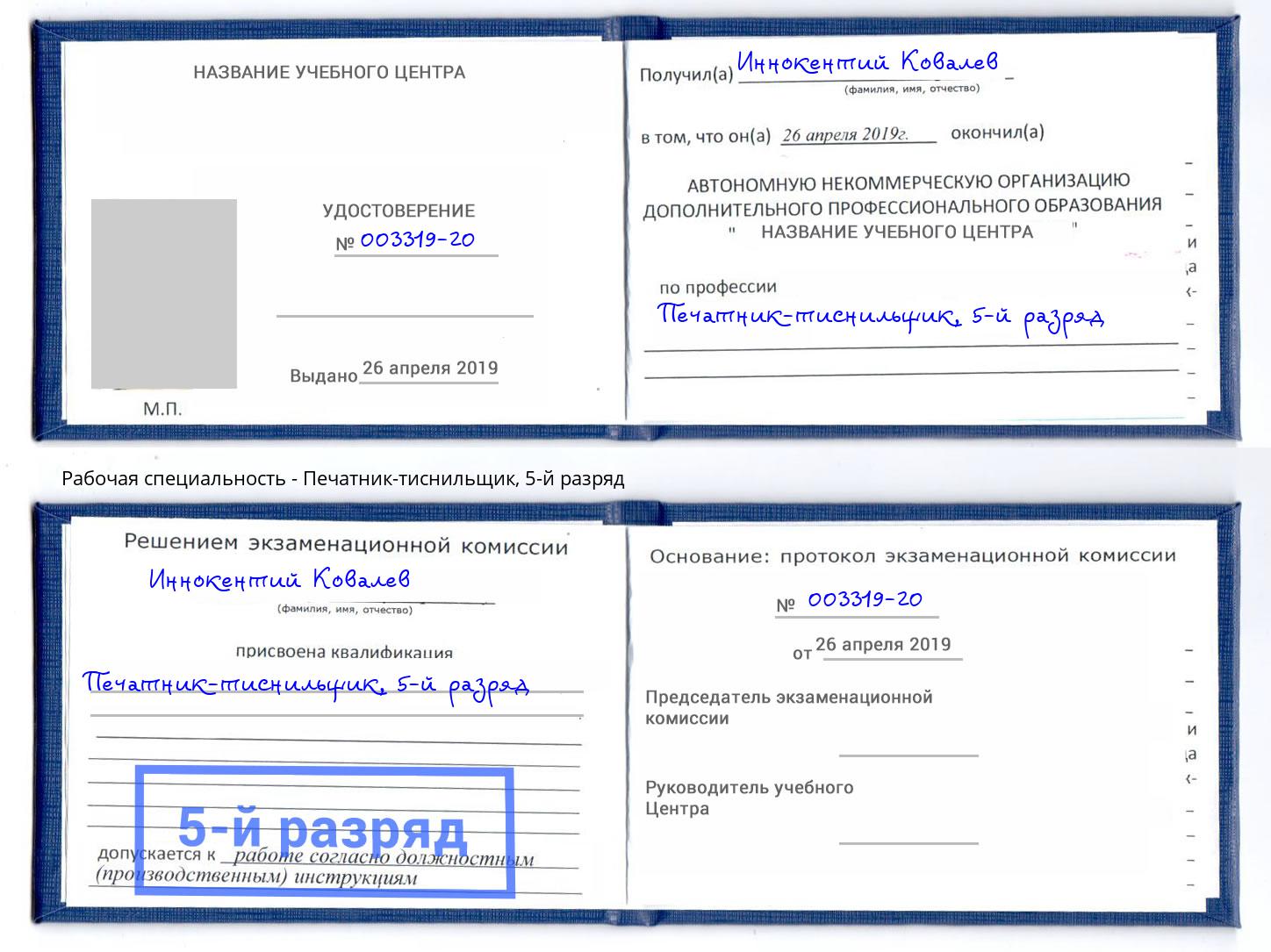 корочка 5-й разряд Печатник-тиснильщик Когалым