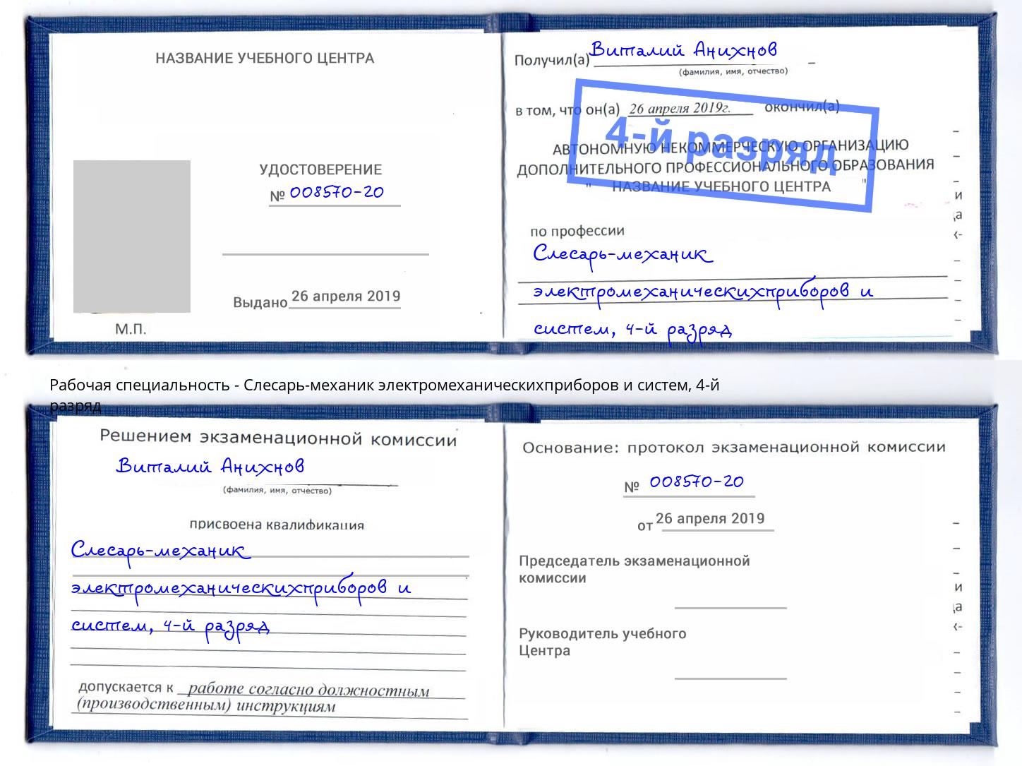 корочка 4-й разряд Слесарь-механик электромеханическихприборов и систем Когалым