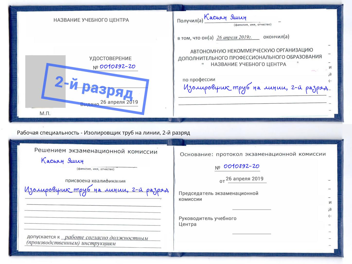 корочка 2-й разряд Изолировщик труб на линии Когалым