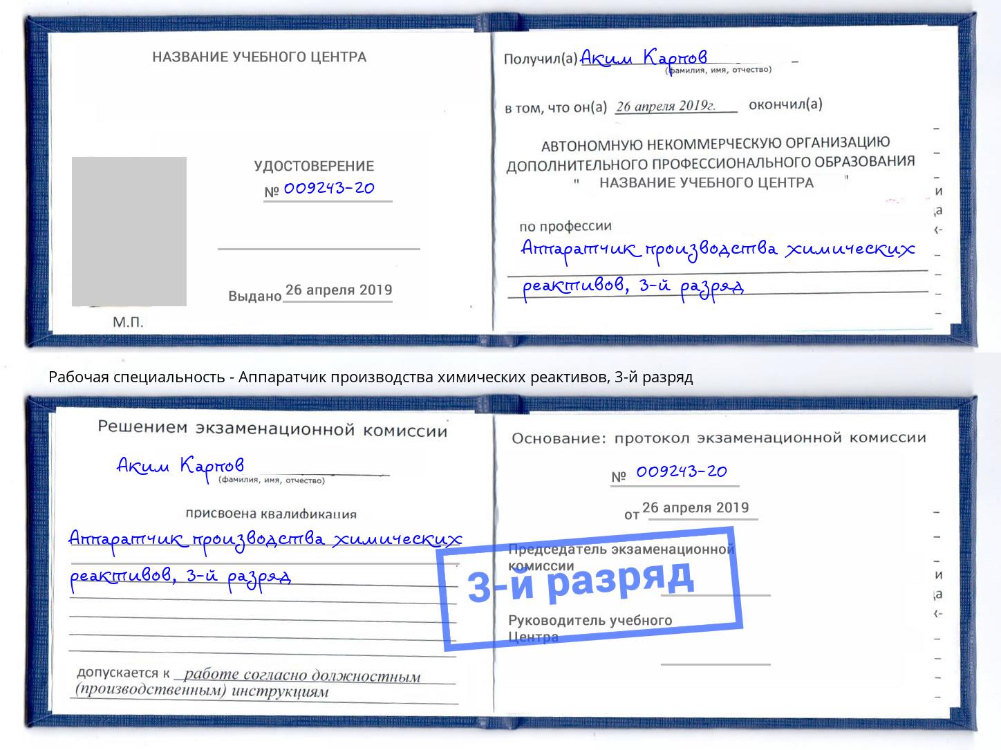 корочка 3-й разряд Аппаратчик производства химических реактивов Когалым