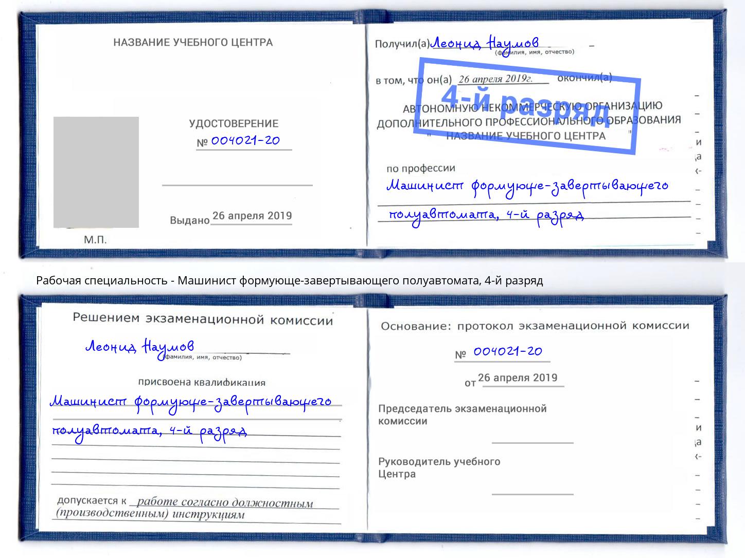 корочка 4-й разряд Машинист формующе-завертывающего полуавтомата Когалым