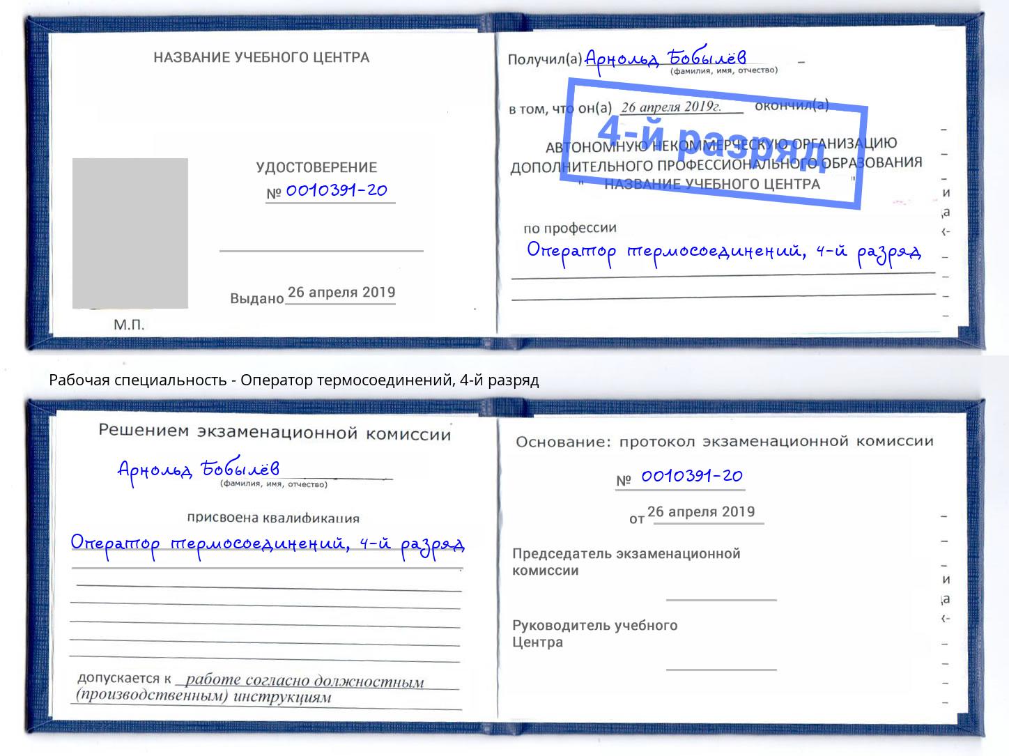 корочка 4-й разряд Оператор термосоединений Когалым