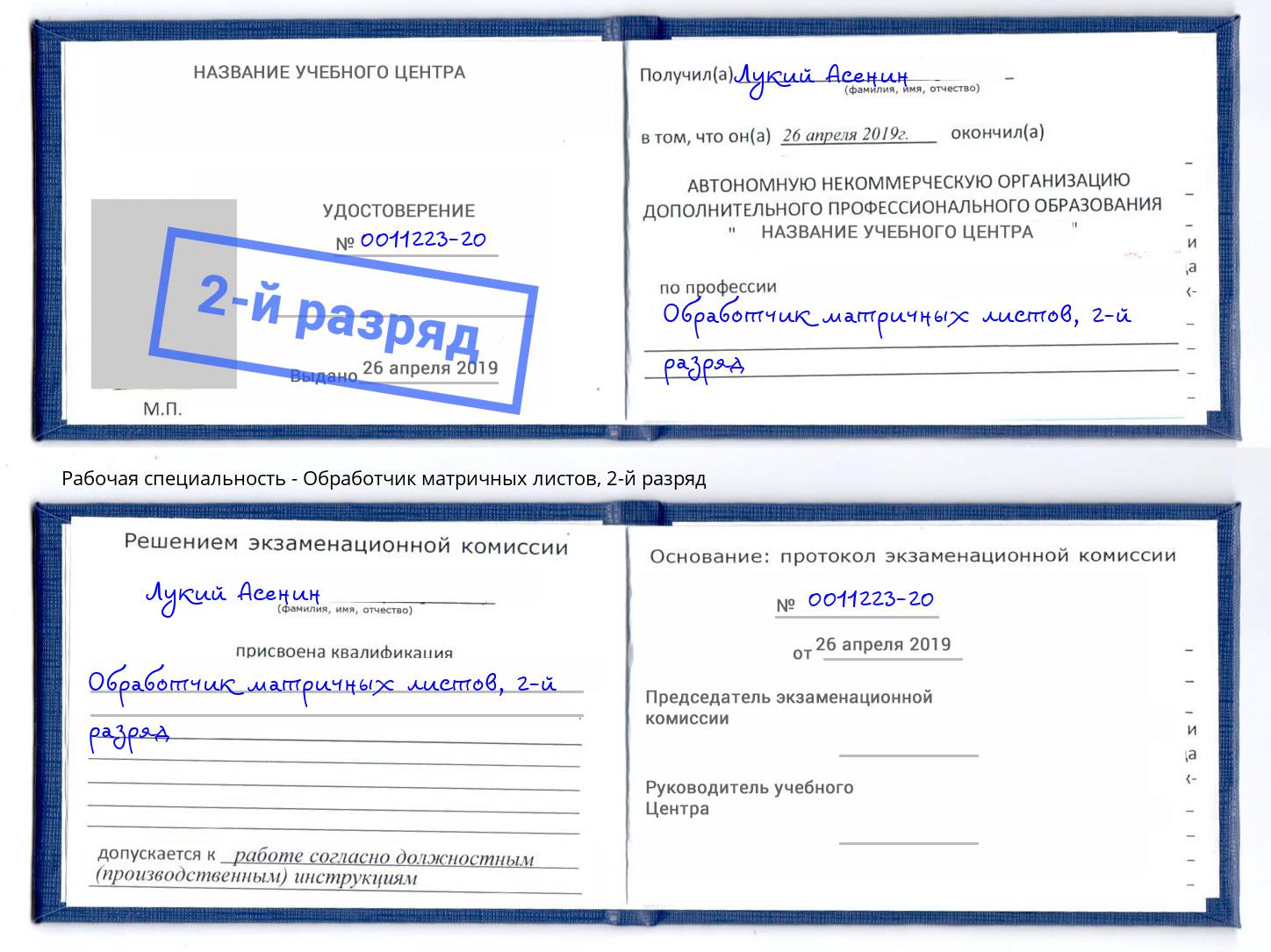 корочка 2-й разряд Обработчик матричных листов Когалым