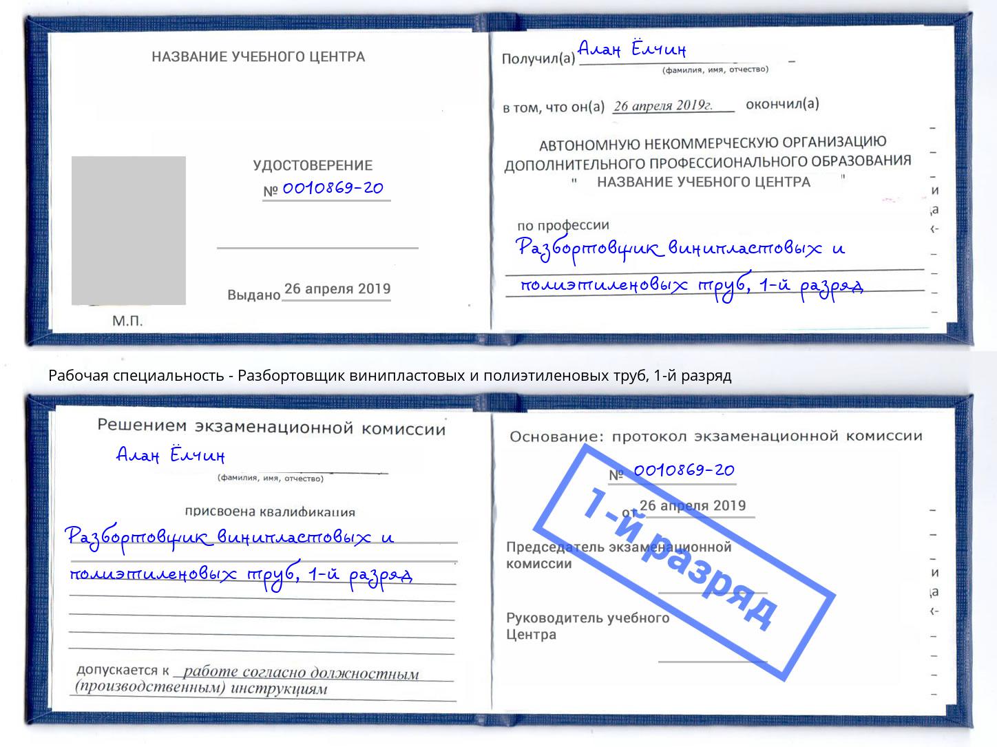 корочка 1-й разряд Разбортовщик винипластовых и полиэтиленовых труб Когалым