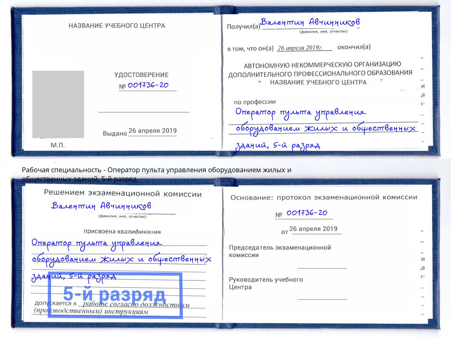 корочка 5-й разряд Оператор пульта управления оборудованием жилых и общественных зданий Когалым