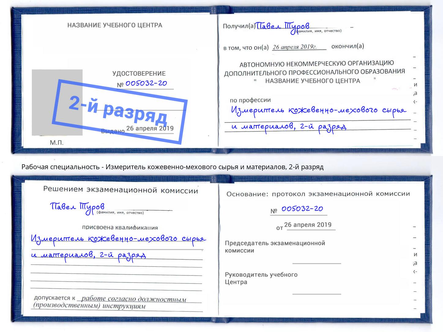 корочка 2-й разряд Измеритель кожевенно-мехового сырья и материалов Когалым