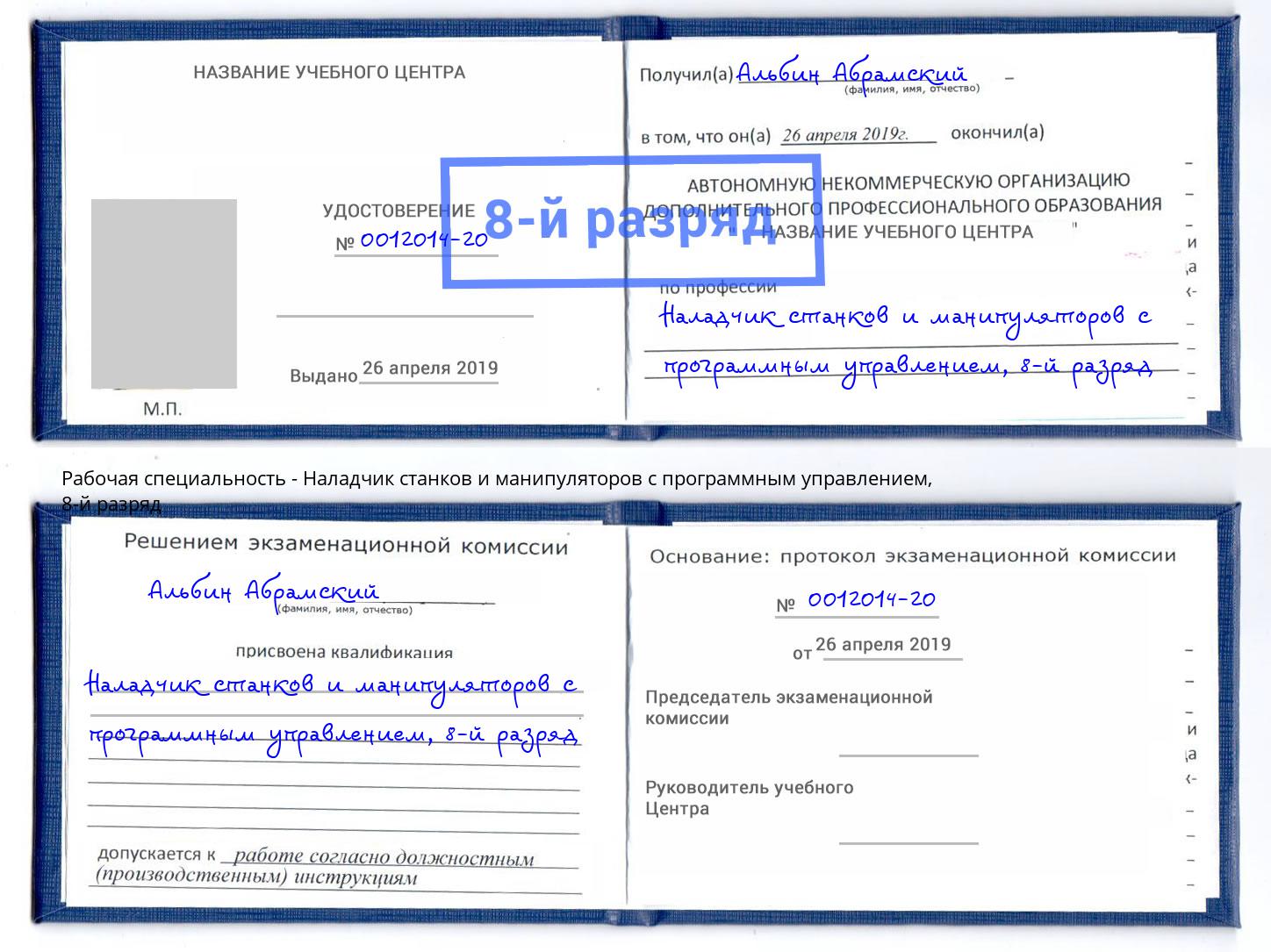 корочка 8-й разряд Наладчик станков и манипуляторов с программным управлением Когалым