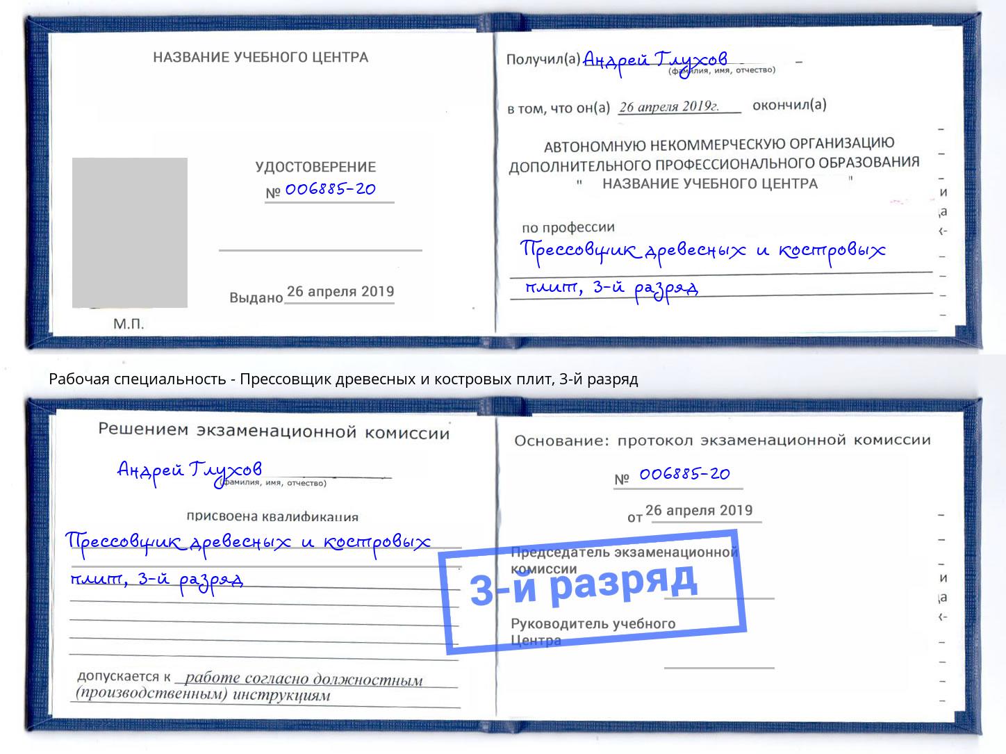 корочка 3-й разряд Прессовщик древесных и костровых плит Когалым
