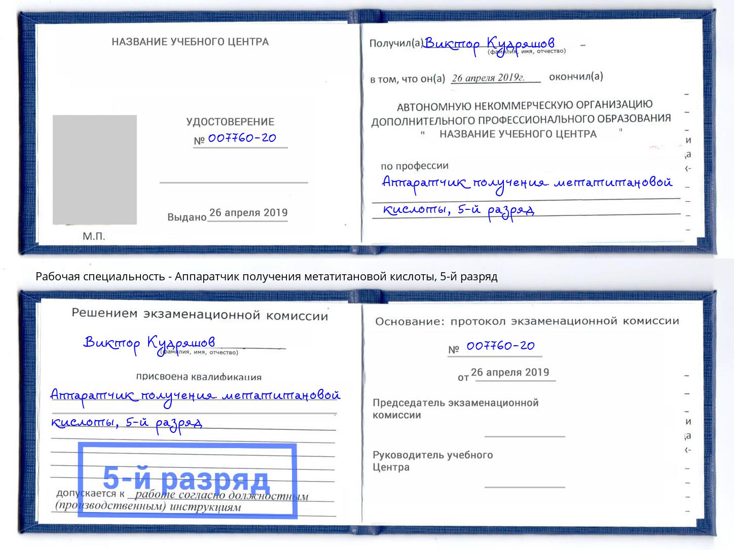 корочка 5-й разряд Аппаратчик получения метатитановой кислоты Когалым