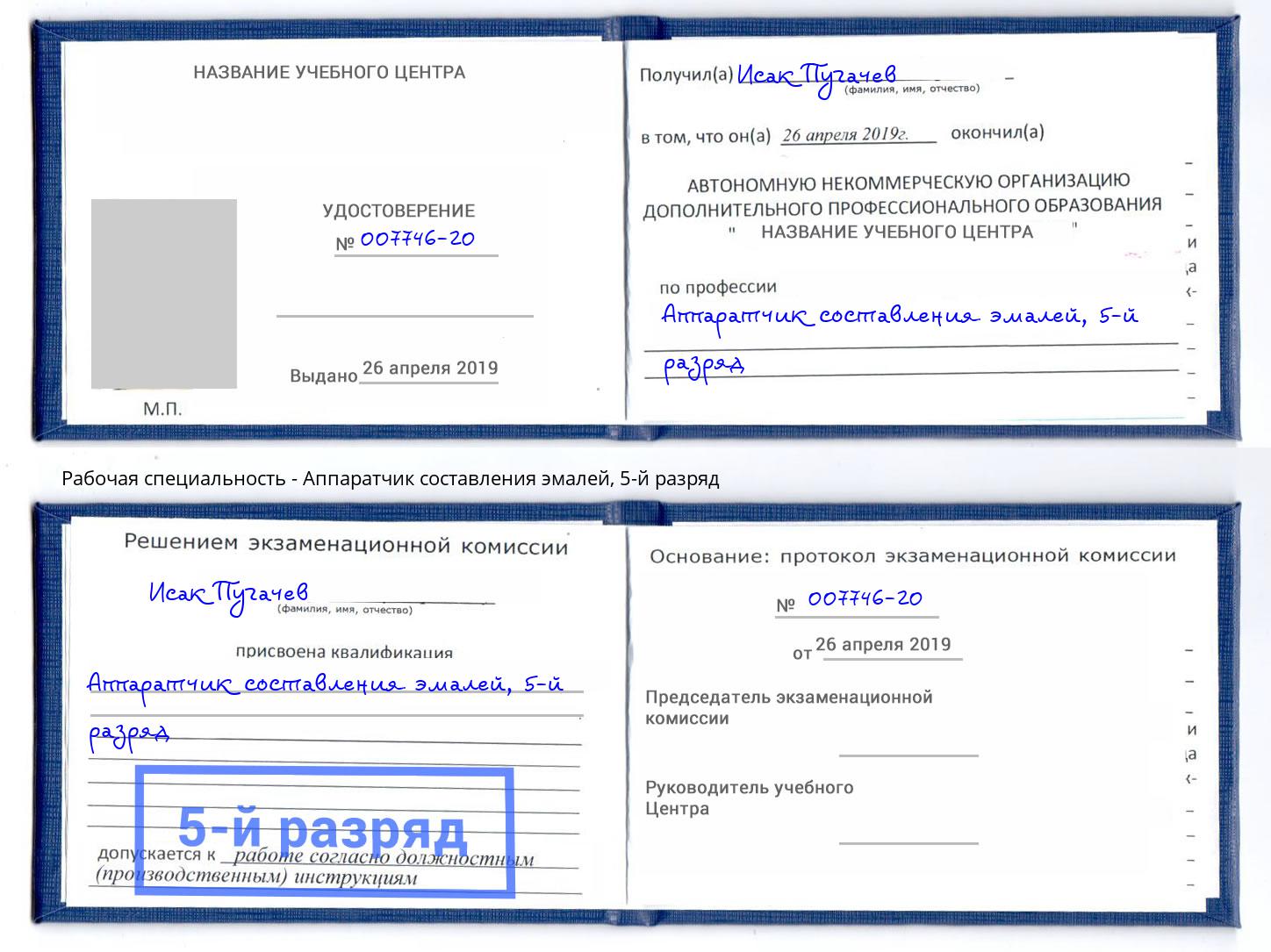 корочка 5-й разряд Аппаратчик составления эмалей Когалым