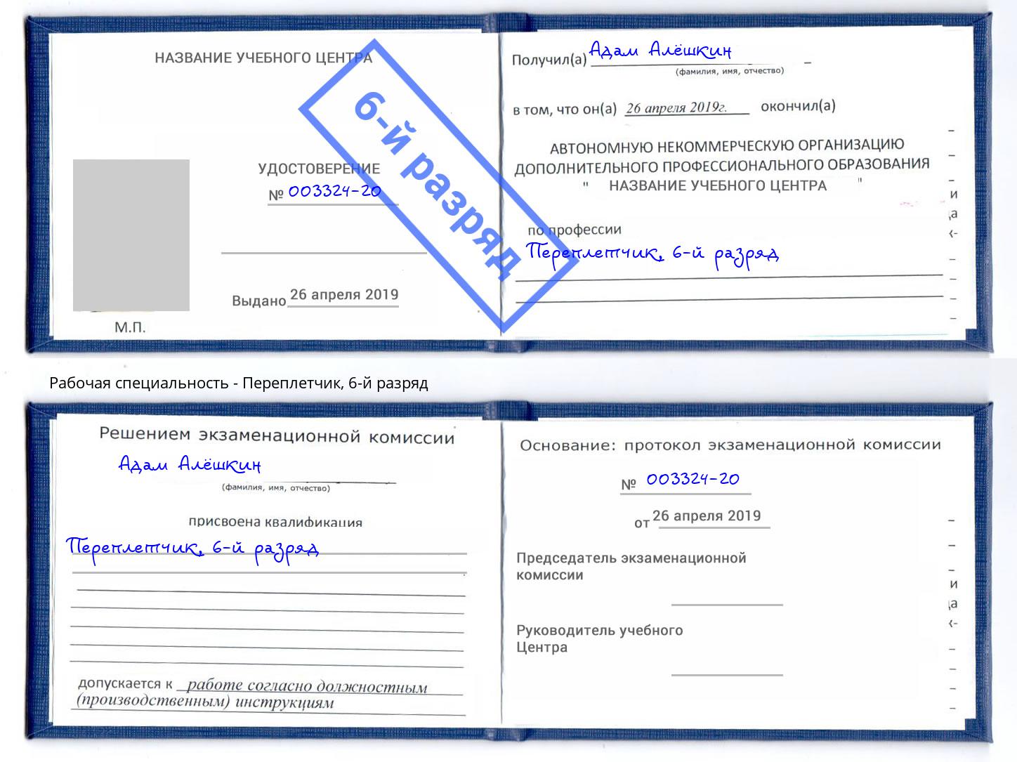 корочка 6-й разряд Переплётчик Когалым