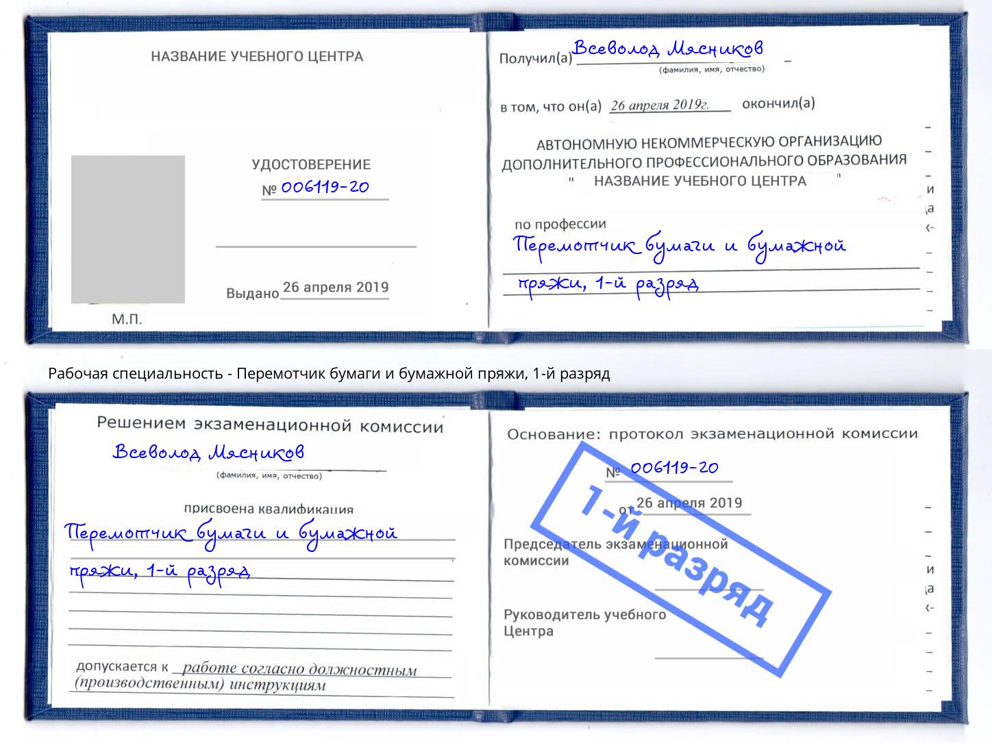 корочка 1-й разряд Перемотчик бумаги и бумажной пряжи Когалым