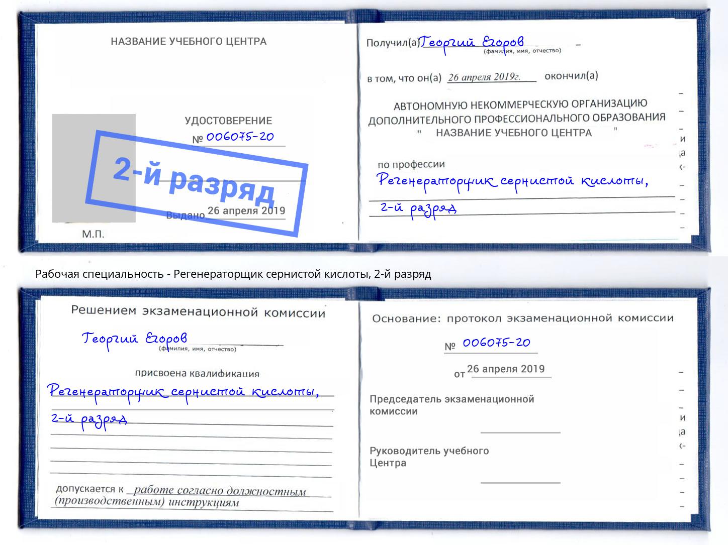 корочка 2-й разряд Регенераторщик сернистой кислоты Когалым