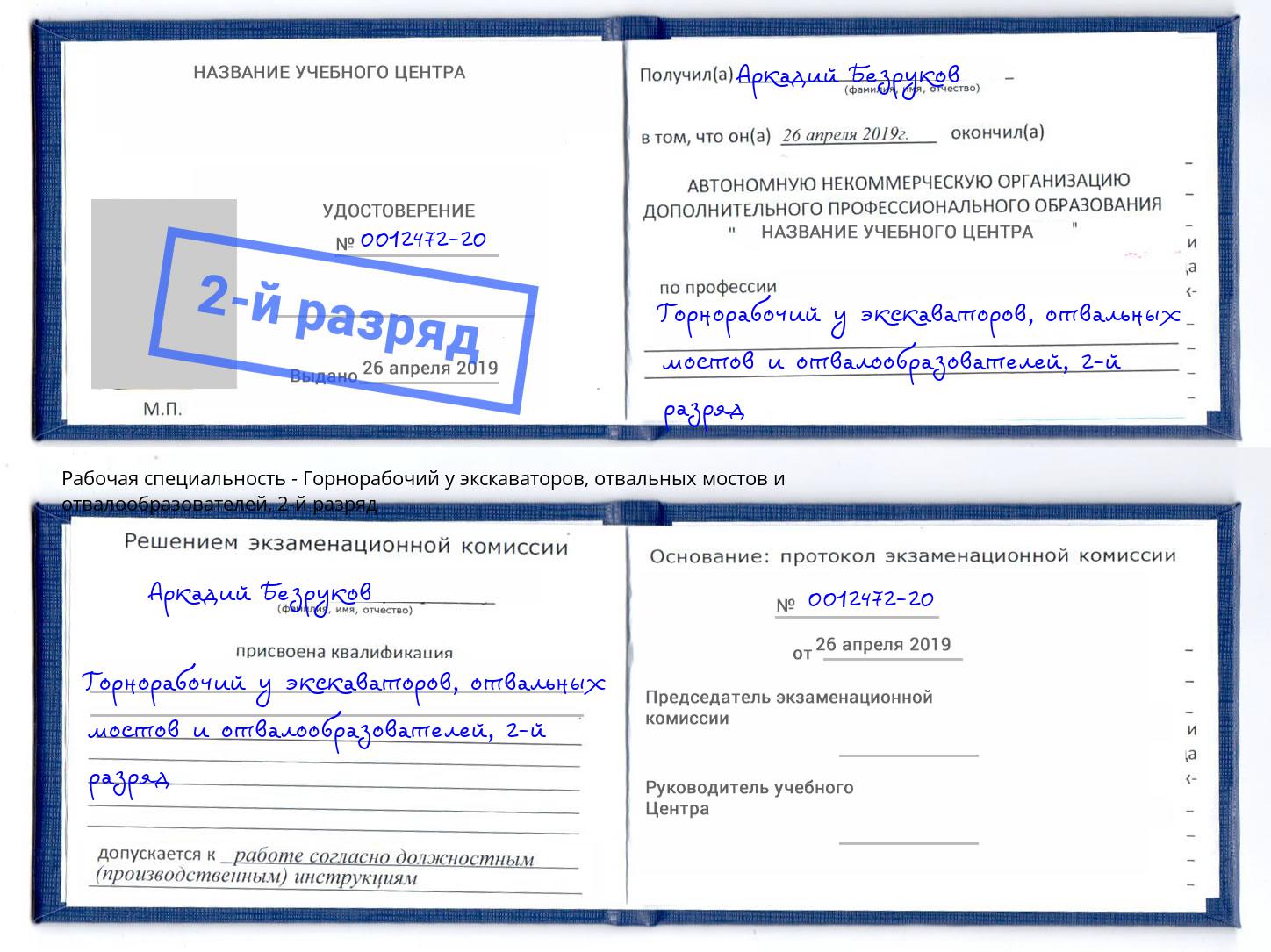 корочка 2-й разряд Горнорабочий у экскаваторов, отвальных мостов и отвалообразователей Когалым