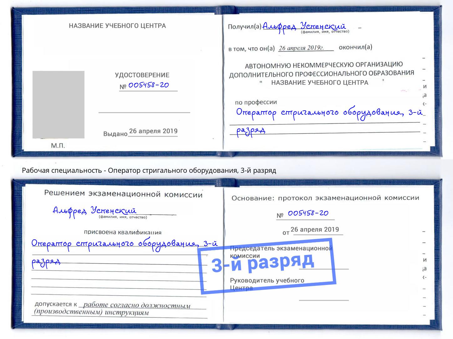 корочка 3-й разряд Оператор стригального оборудования Когалым