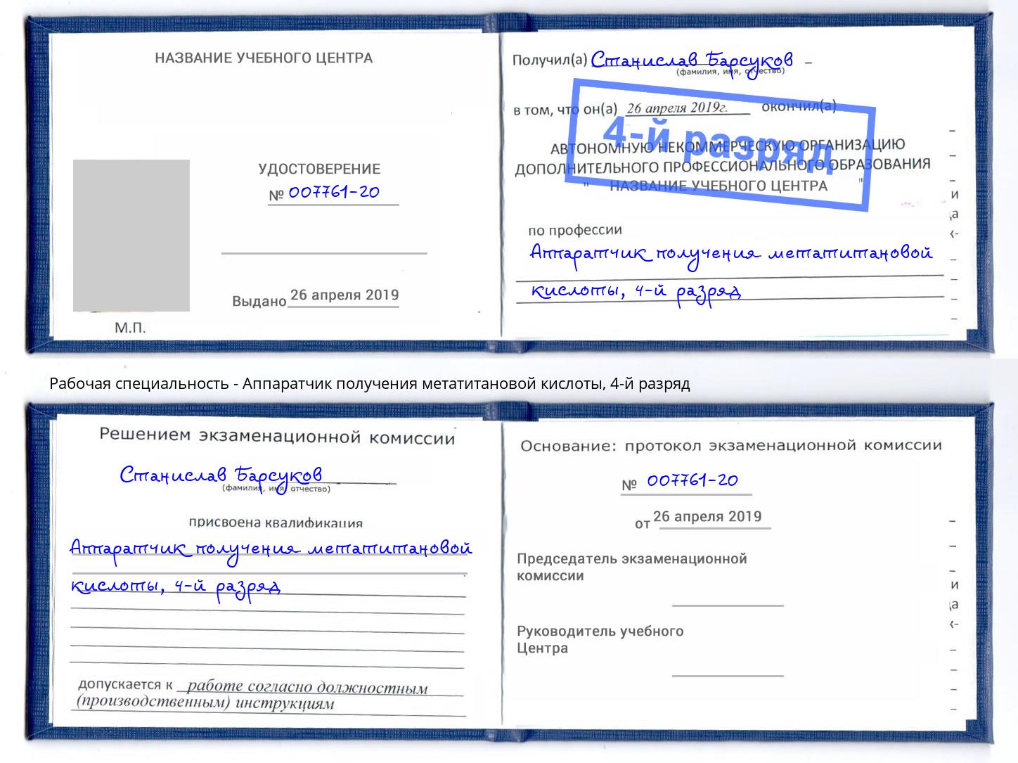 корочка 4-й разряд Аппаратчик получения метатитановой кислоты Когалым