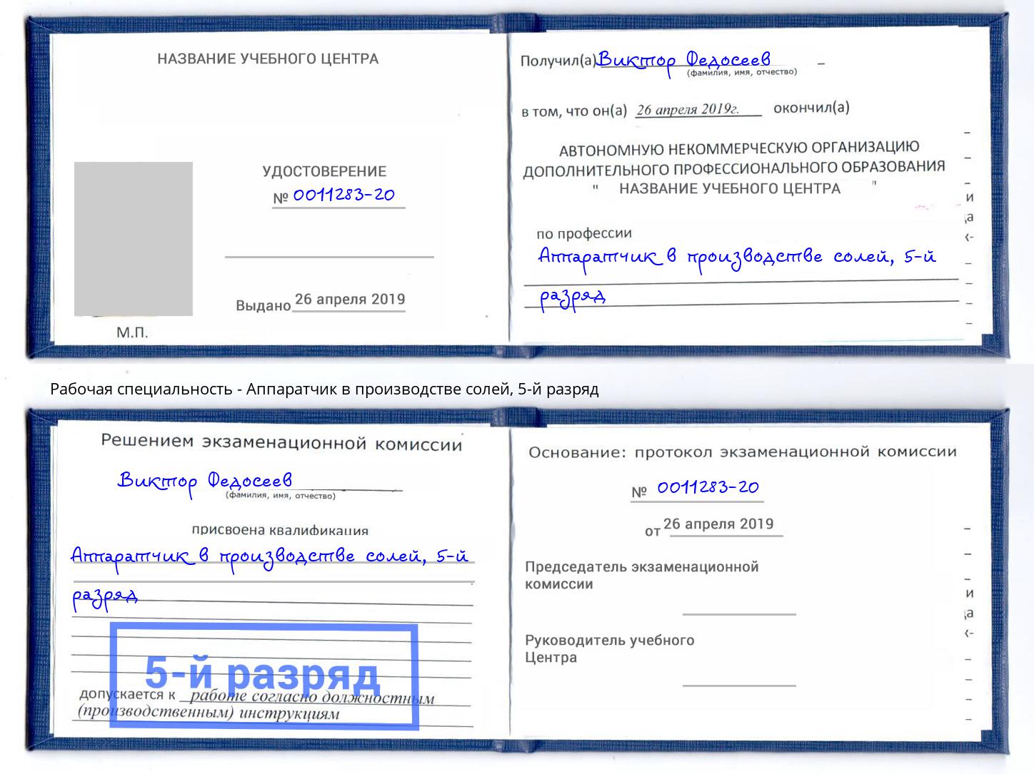 корочка 5-й разряд Аппаратчик в производстве солей Когалым